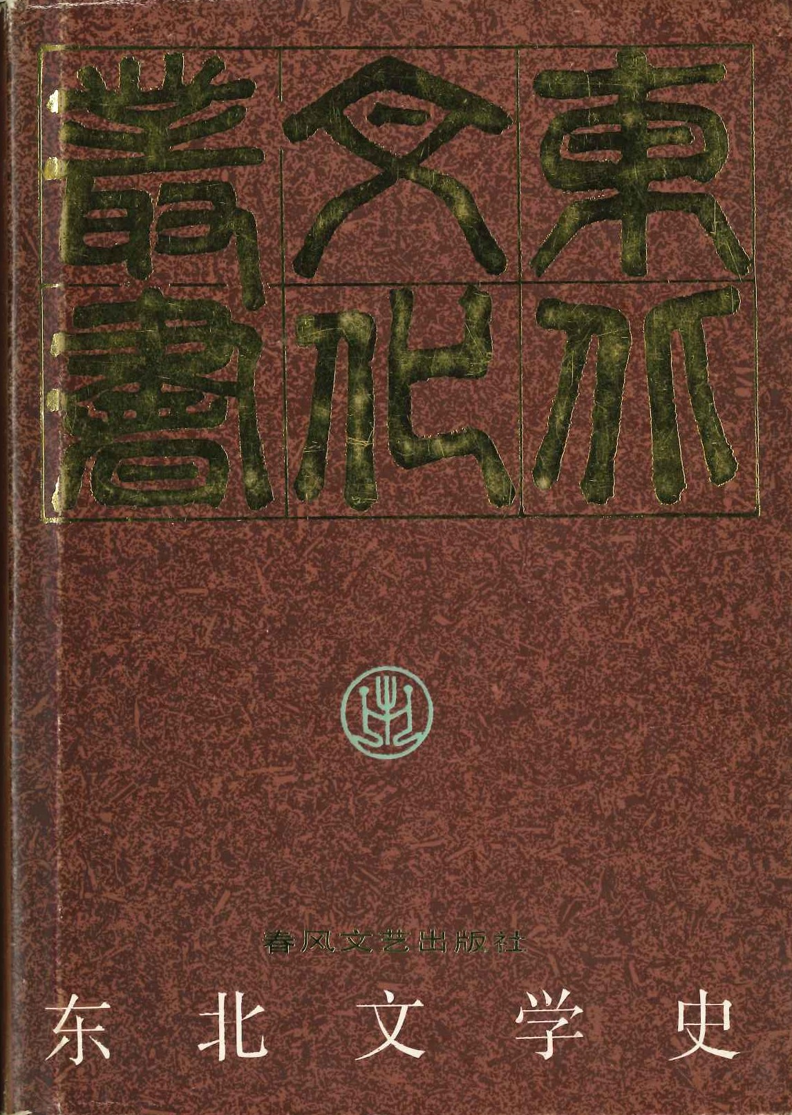 东北文学史(东北文学丛书)
