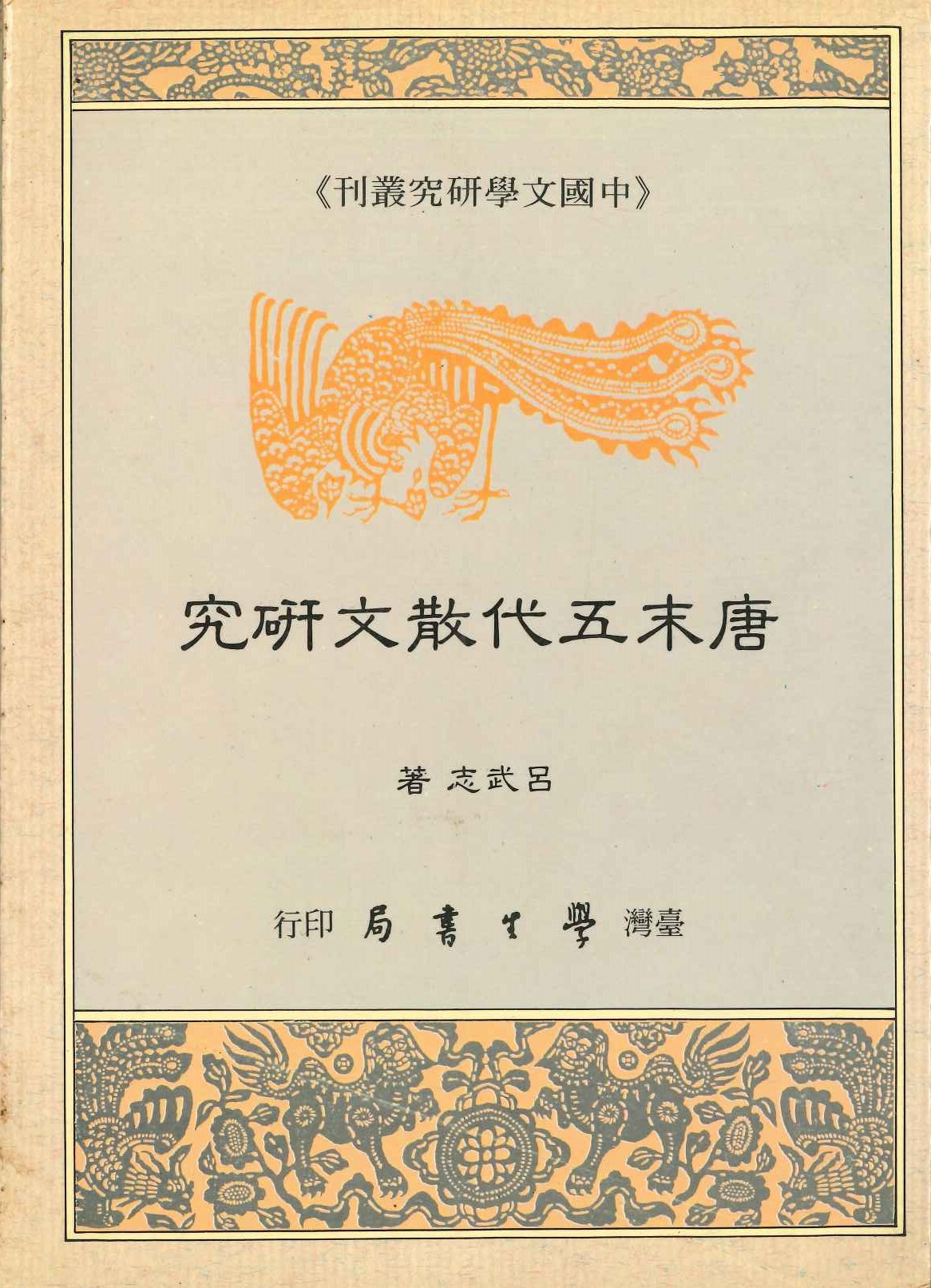 唐末五代散文研究(中國文學研究叢刊)