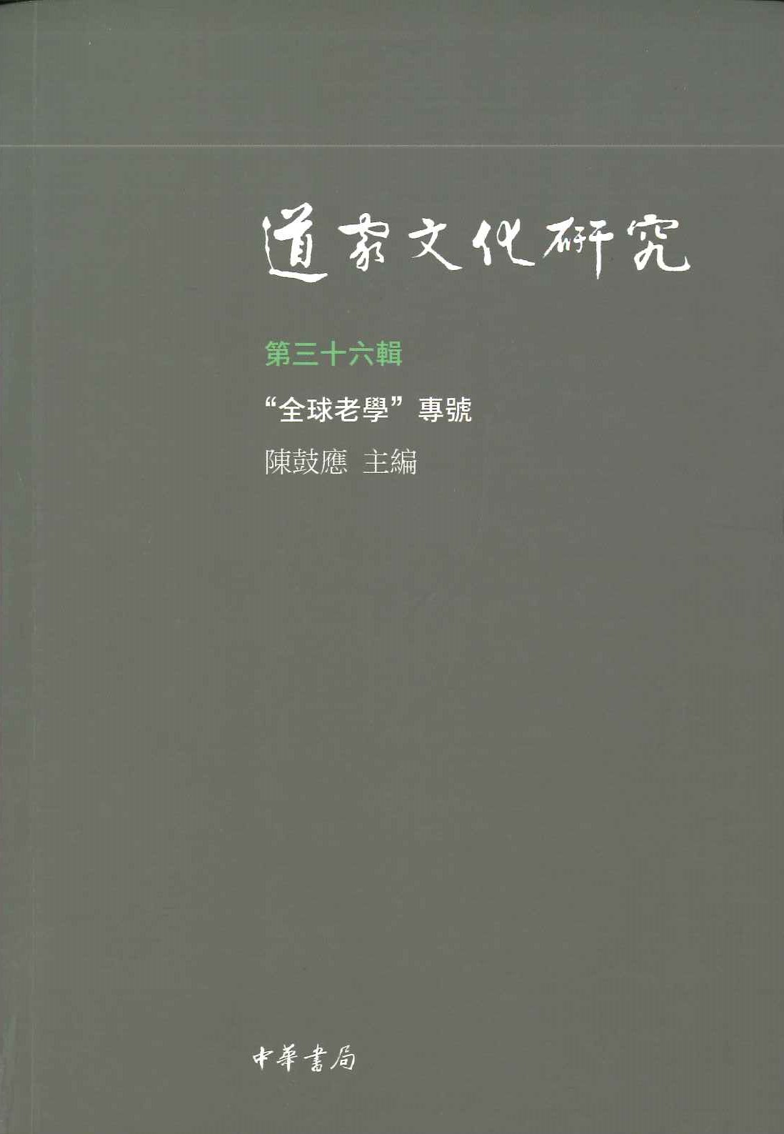 道家文化研究第36辑