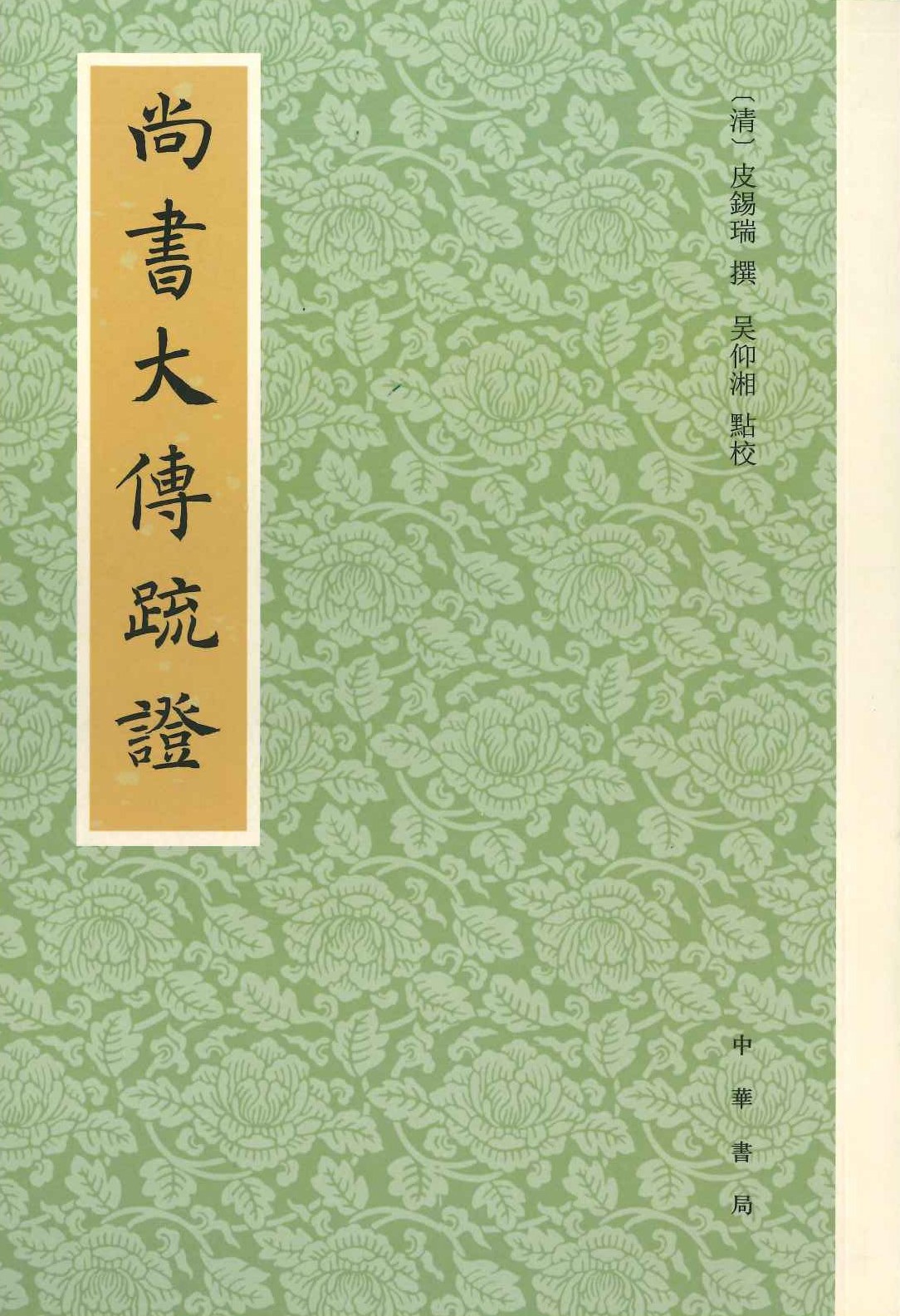 尚书大传疏证