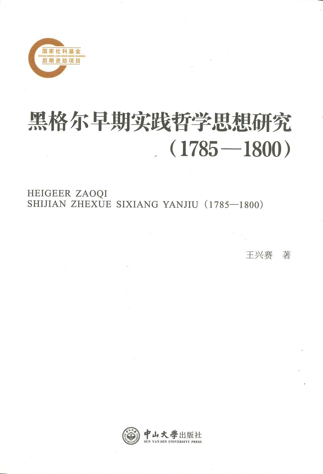 黑格尔早期实践哲学思想研究(1785-1800)(国家社科基金后期资助项目)