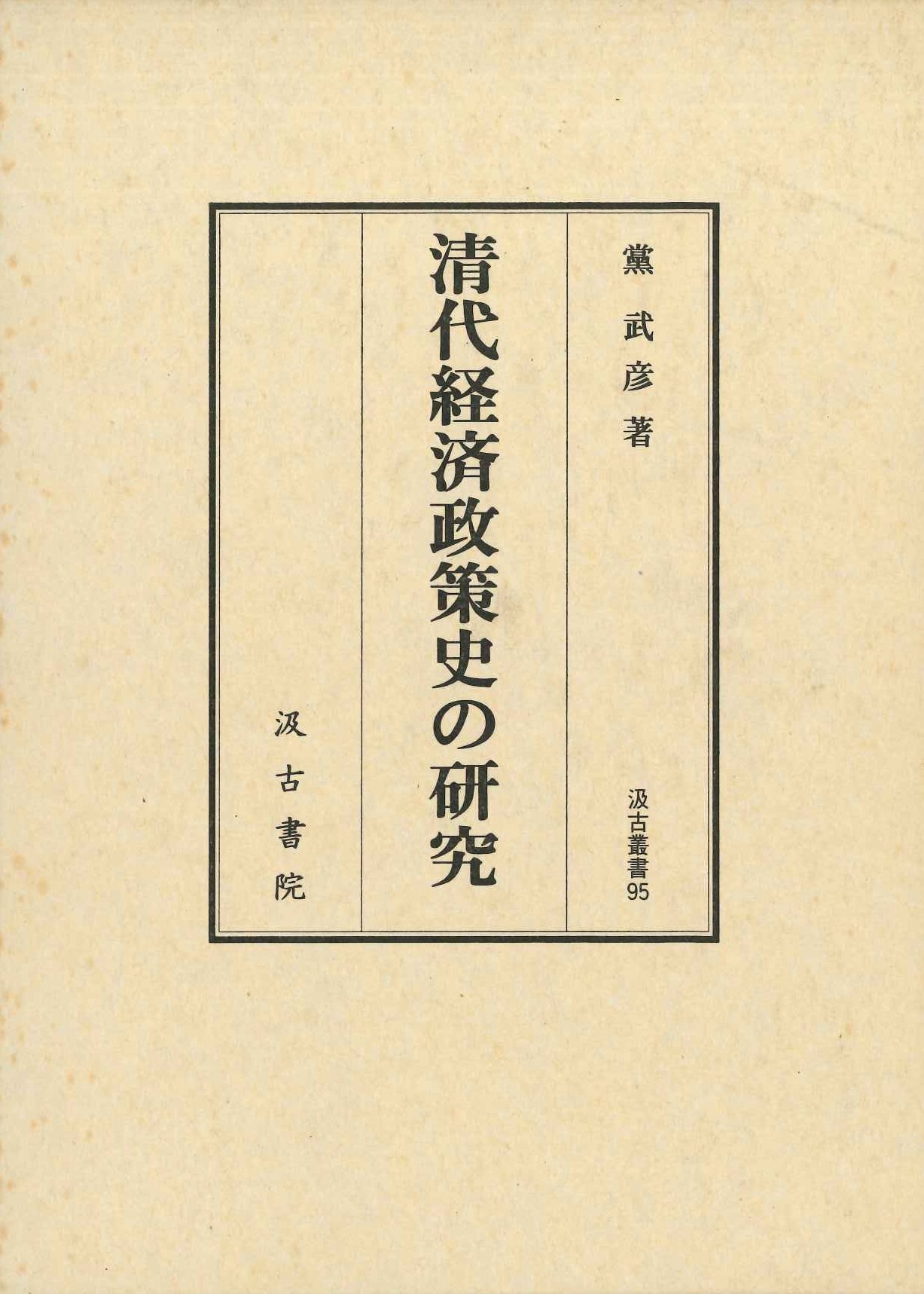 清代経済政策史の研究(汲古叢書)