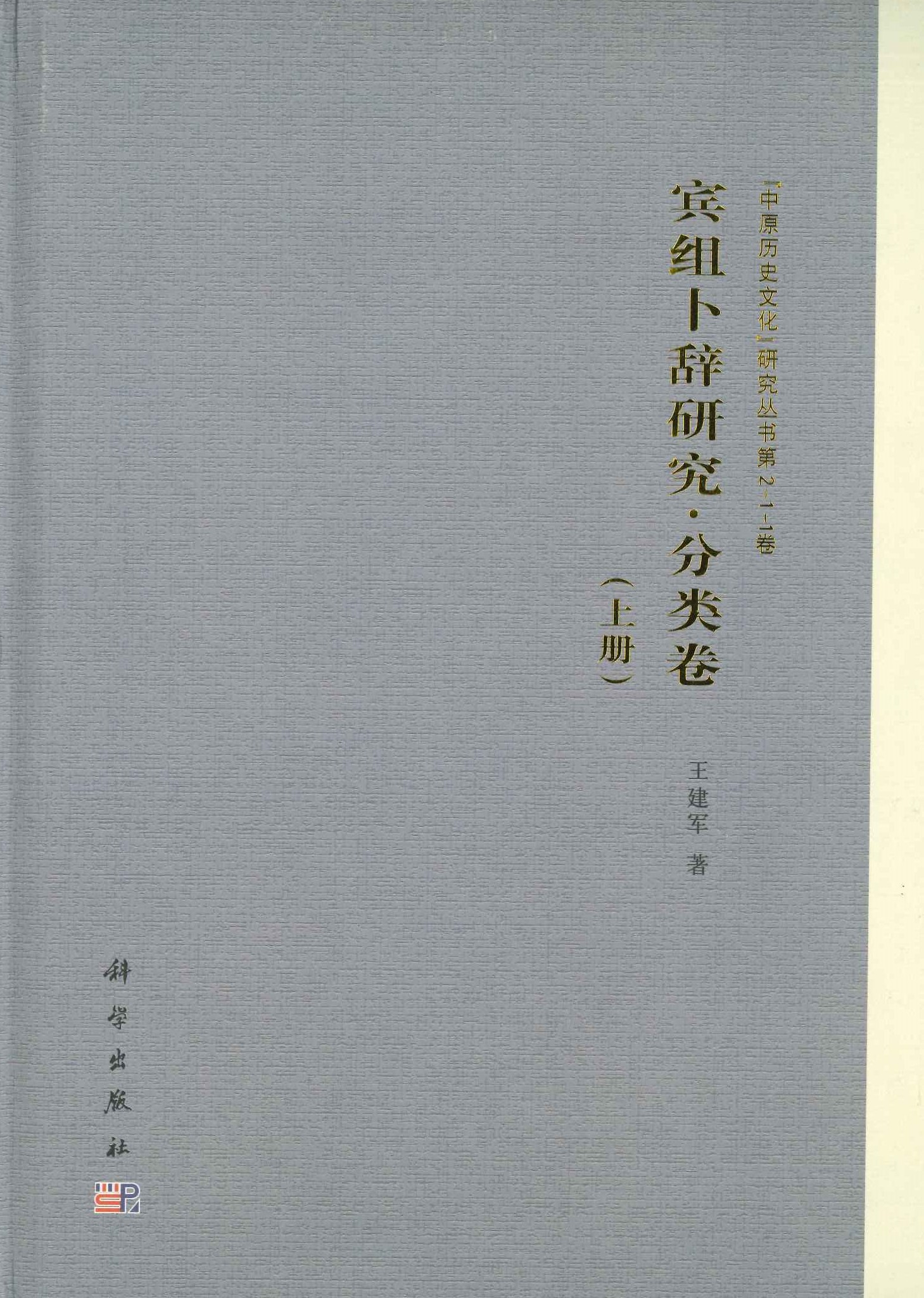 宾组卜辞研究・分类卷(上下)(中原历史文化研究丛书)