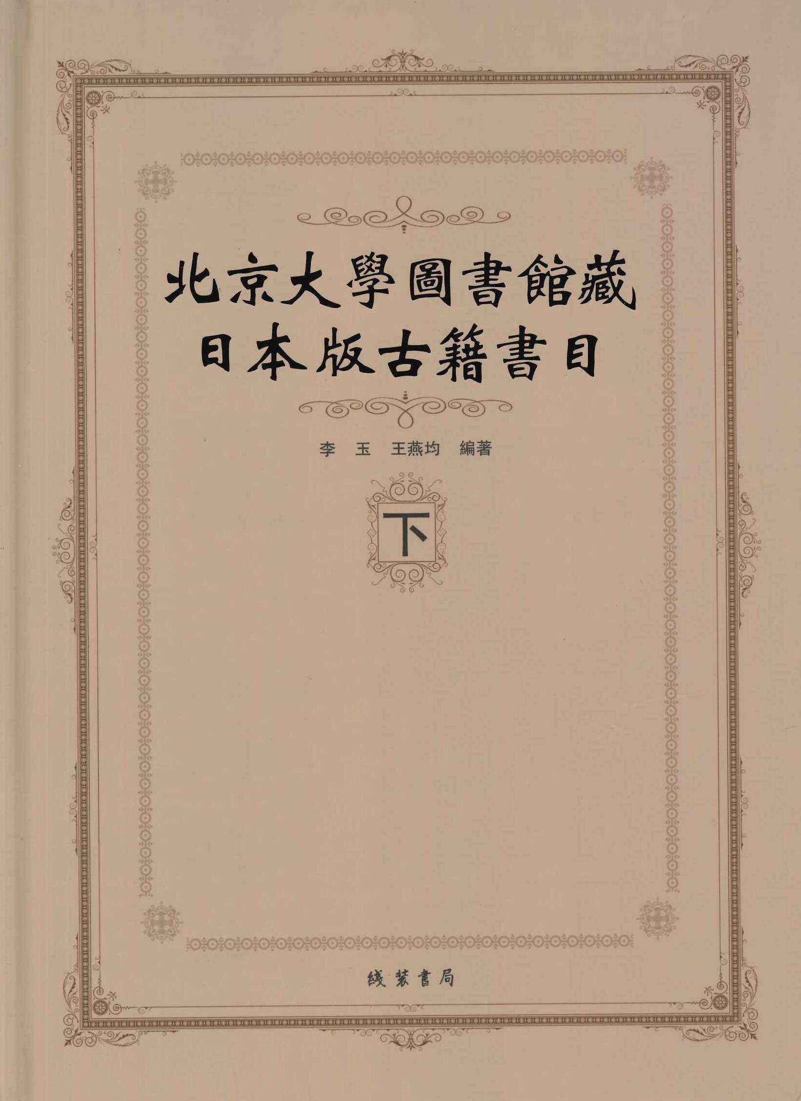 北京大学图书馆藏日本版古籍书目(上下)