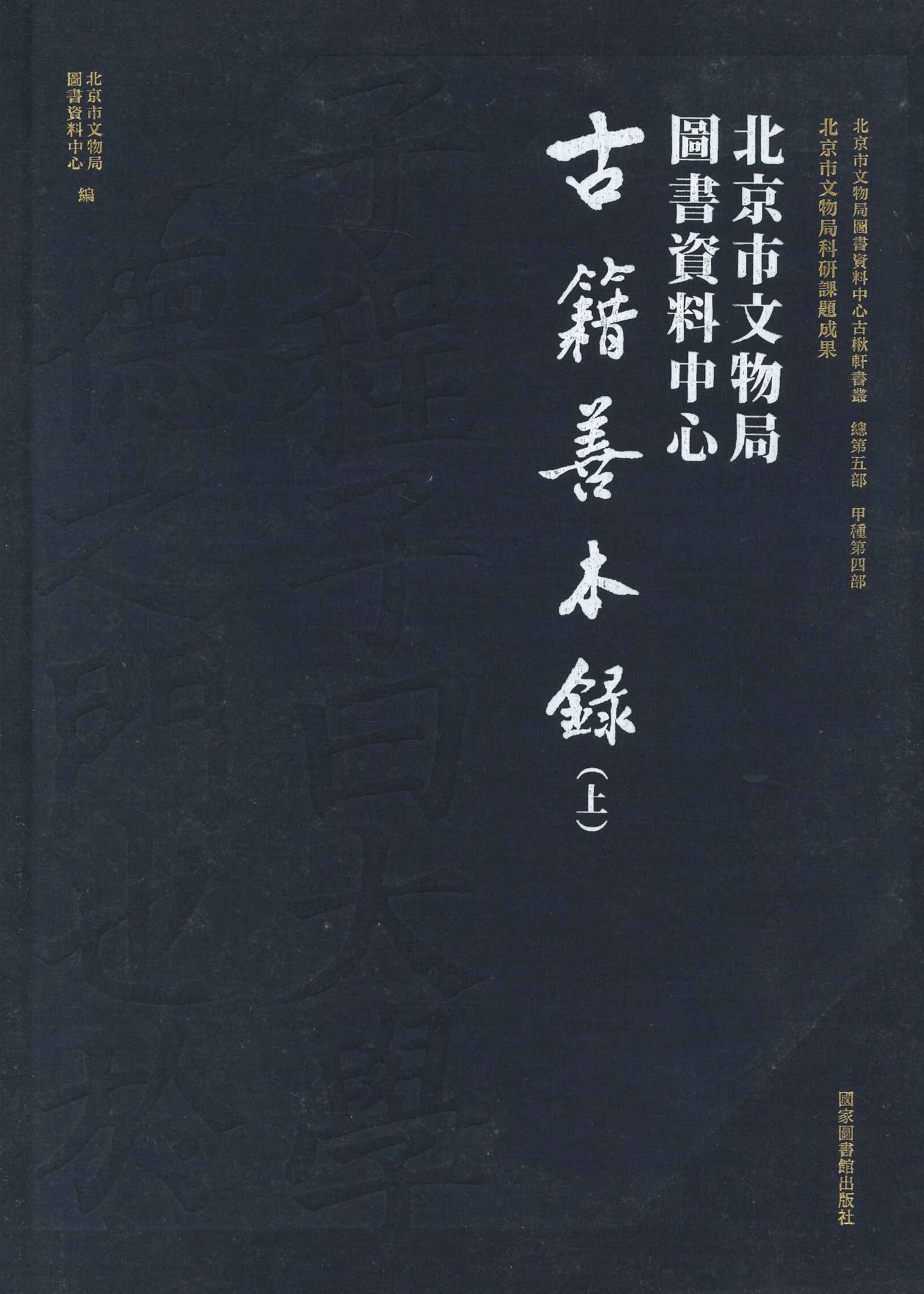北京市文物局图书资料中心古籍善本录(上下)