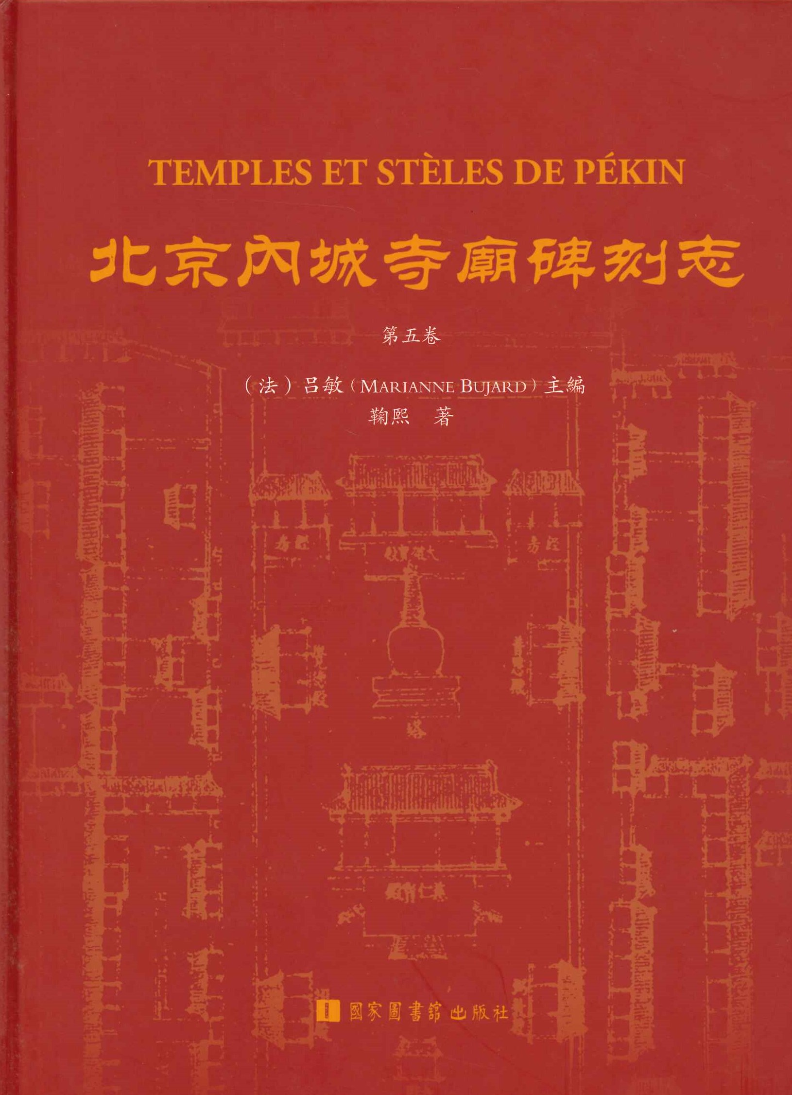 北京内城寺庙碑刻志第5卷