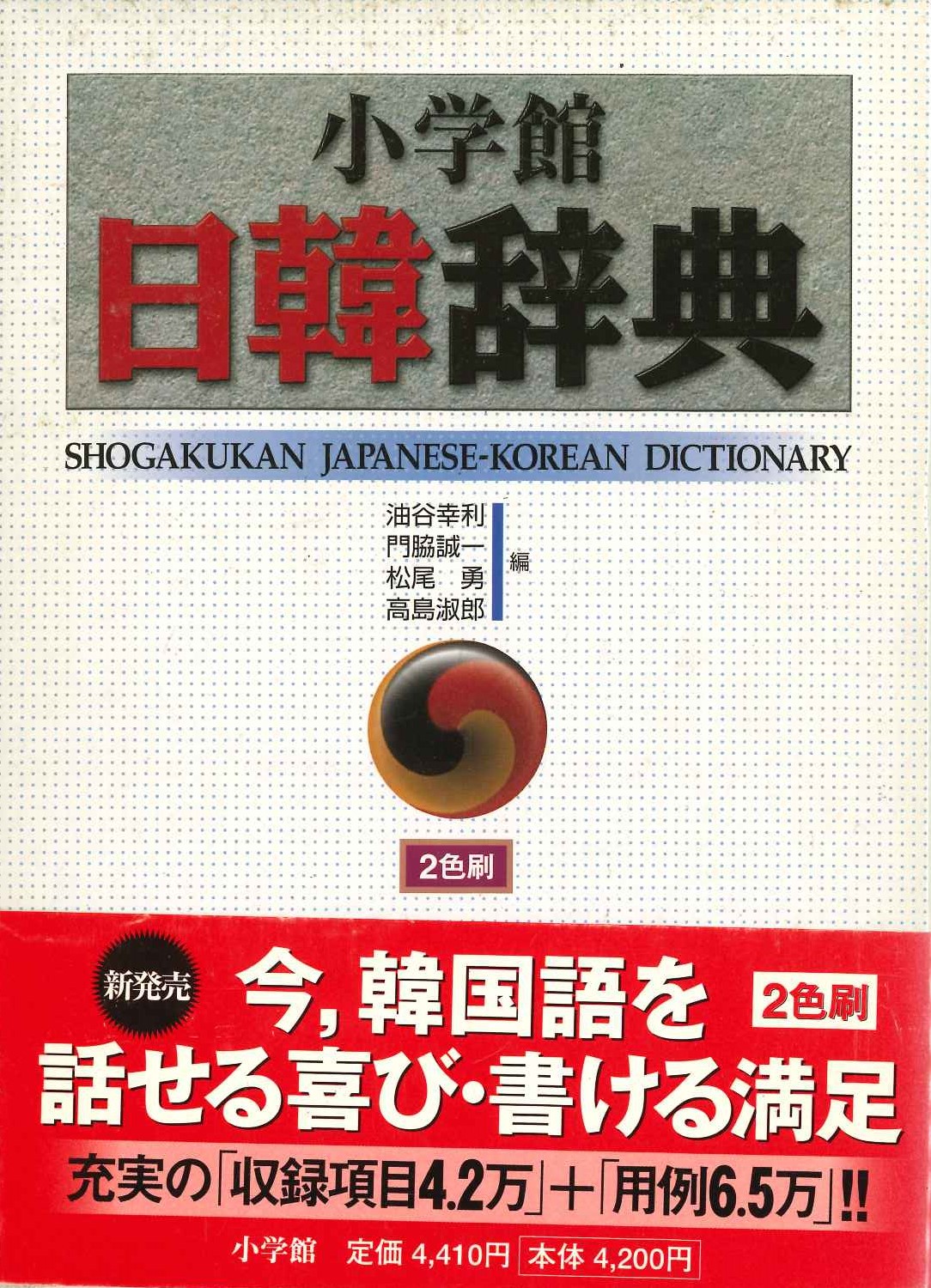 小学館日韓辞典