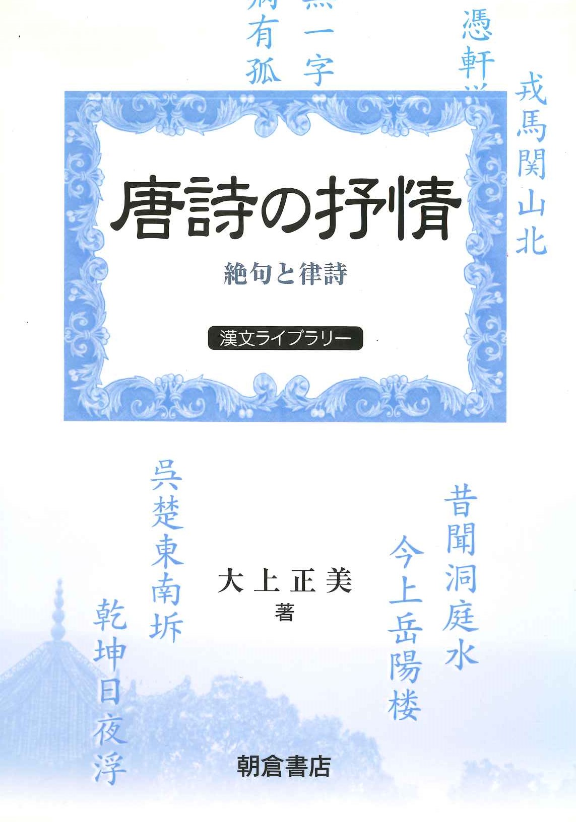 唐詩の抒情 絶句と律詩(漢文ライブラリー)