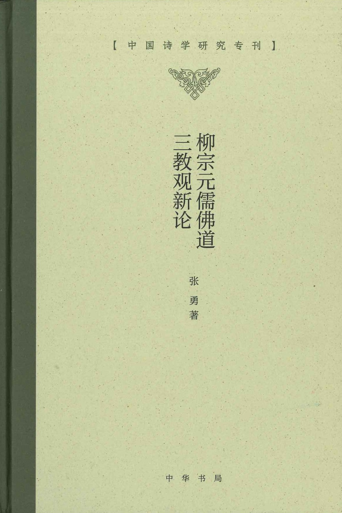 柳宗元儒佛道三教观新论(中国诗学研究专刊)