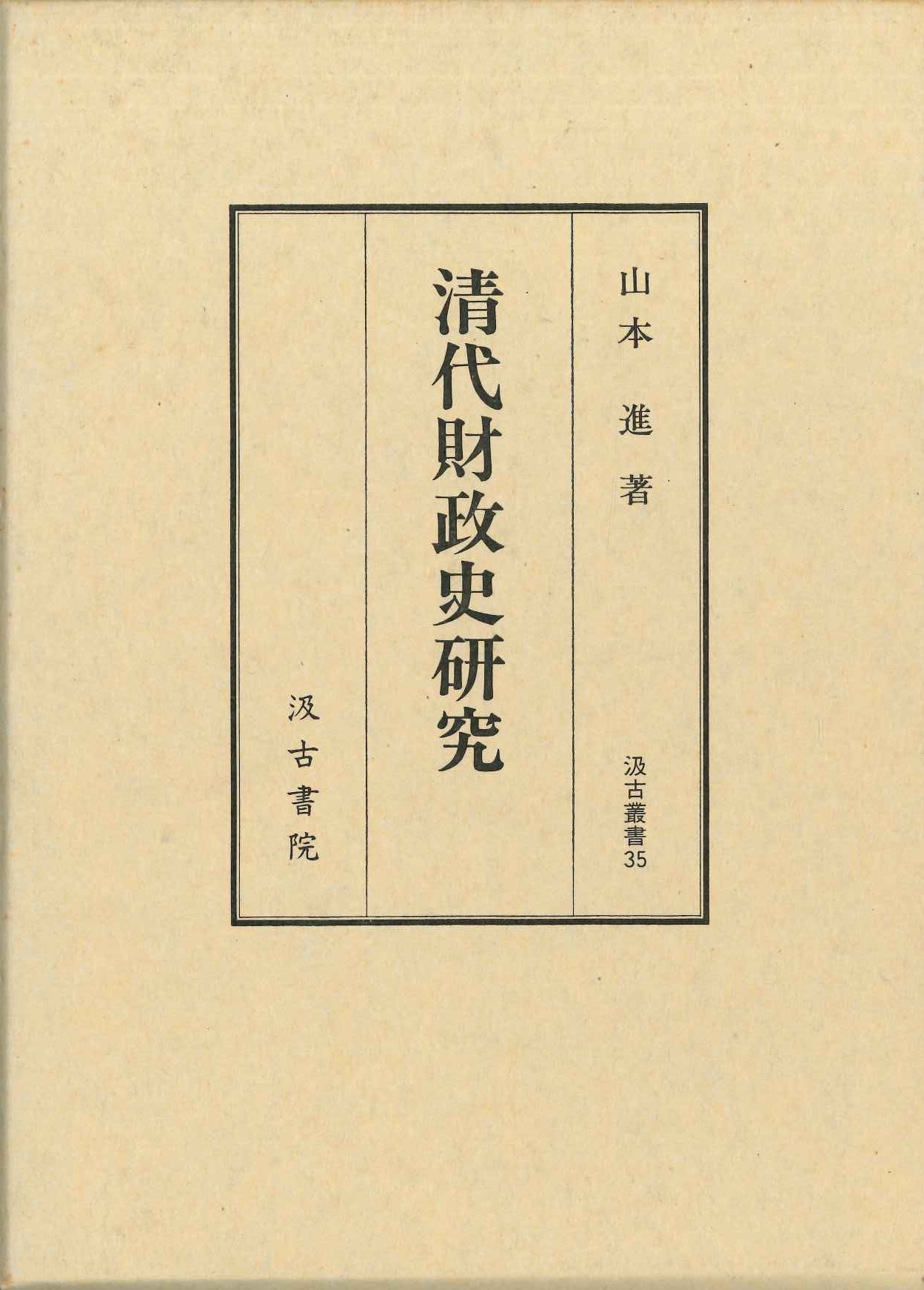 清代財政史研究(汲古叢書)