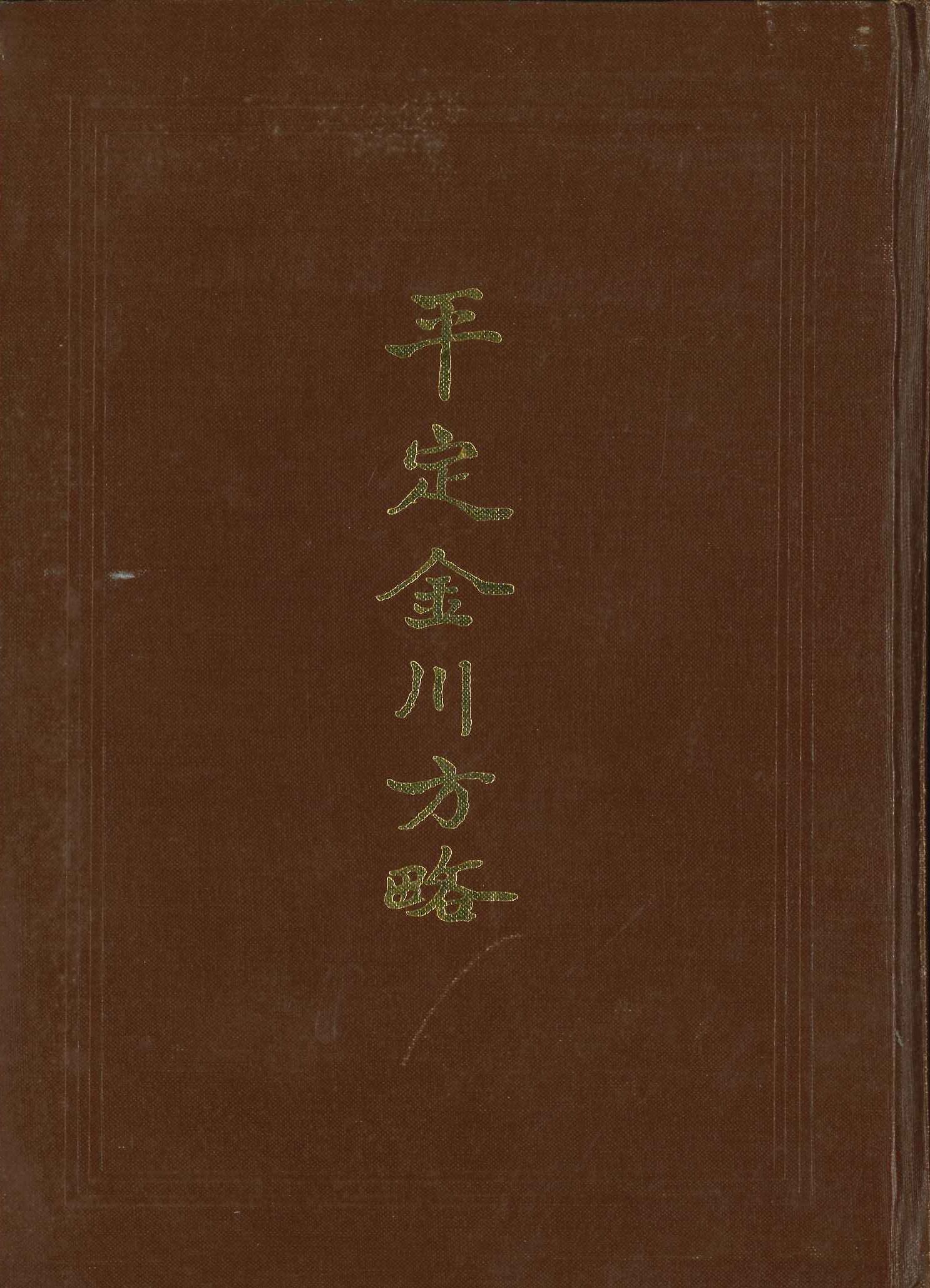 平定金川方略(西藏汉文文献汇刻第一辑)