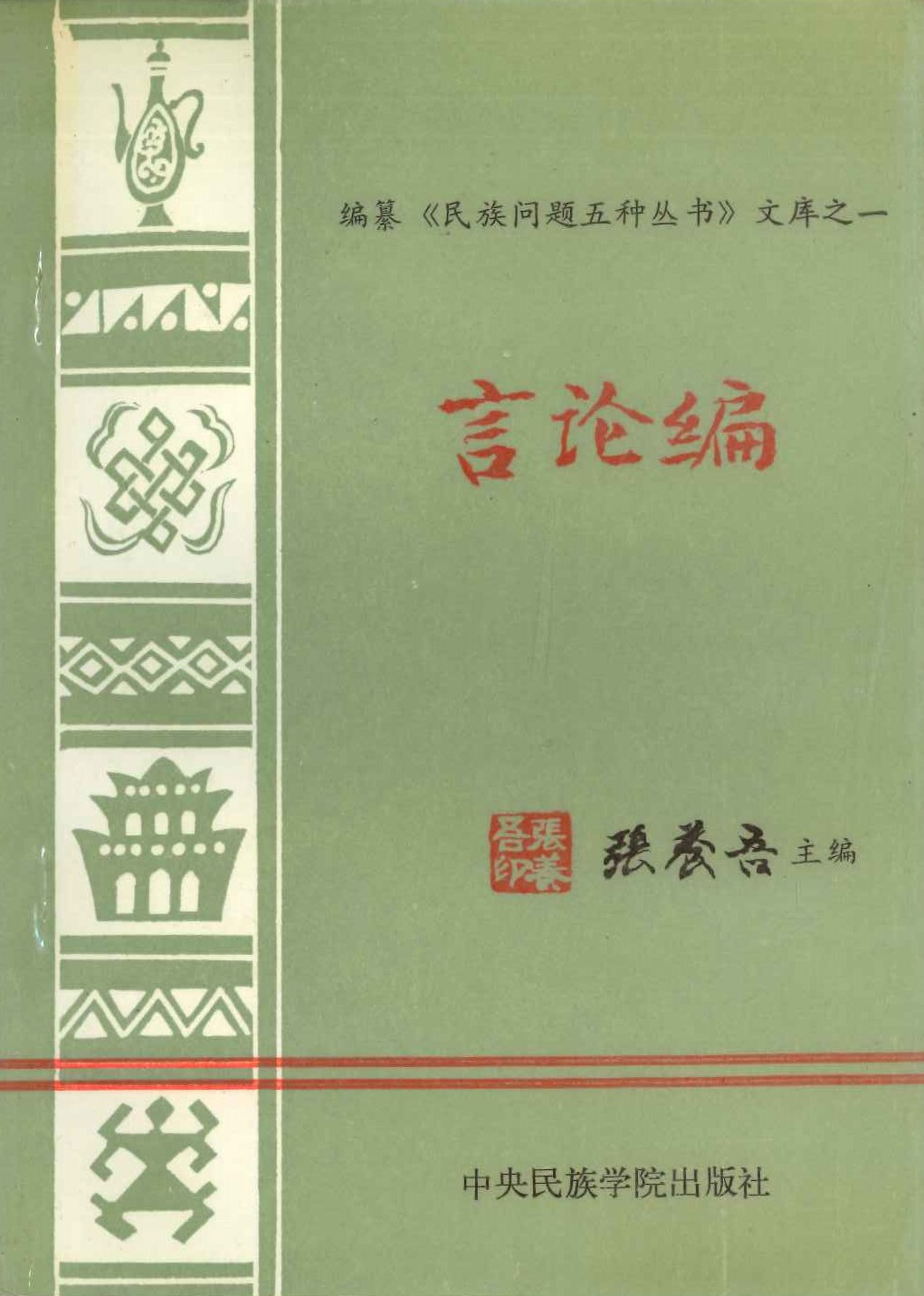 编纂《民族问题五种丛书》文库之一 言论编