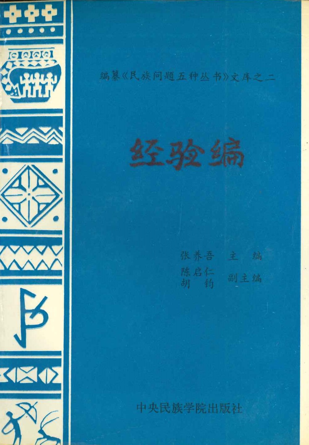 编纂《民族问题五种丛书》文库之二 经验编