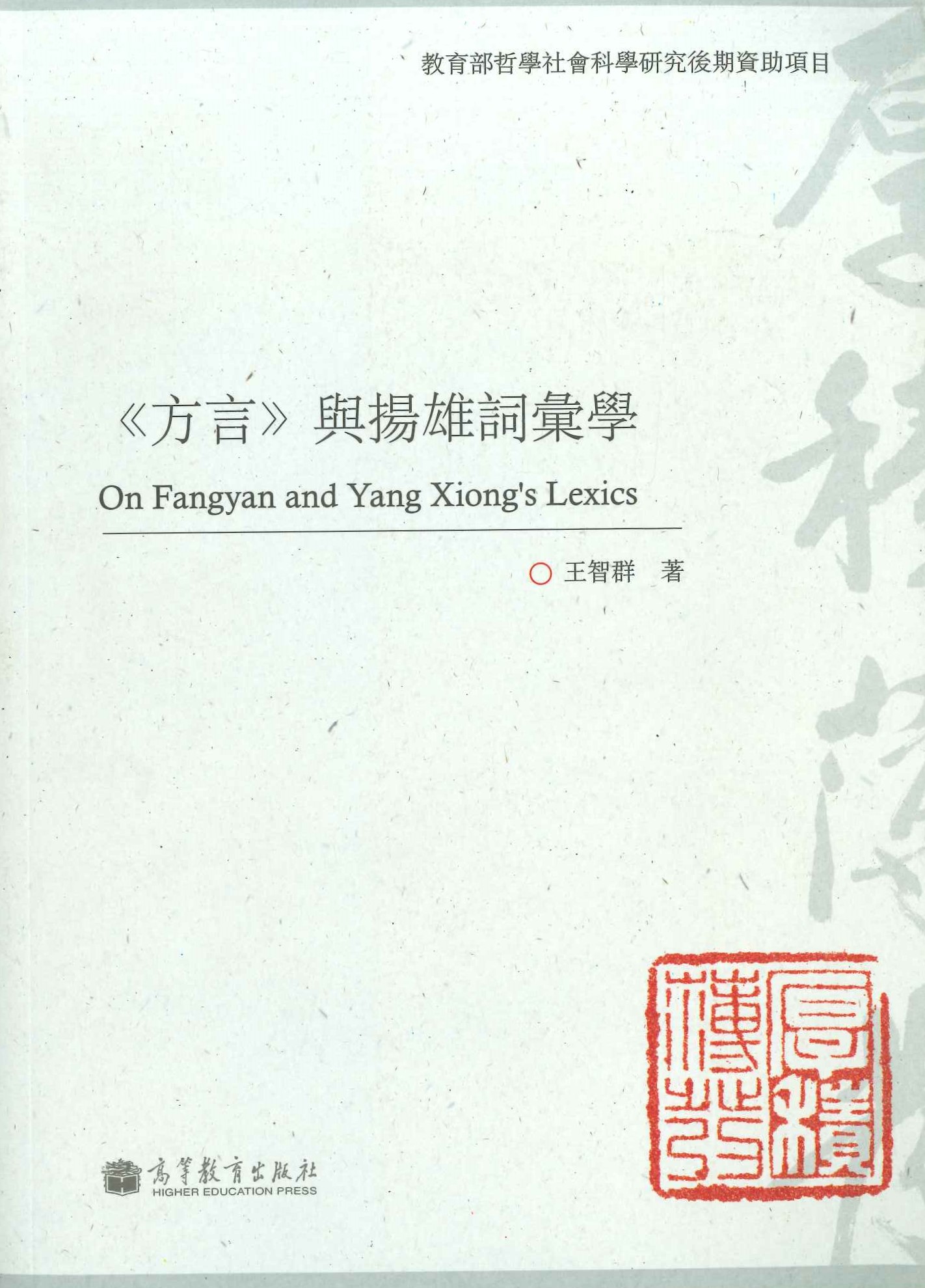 《方言》与扬雄词汇学(《方言》与两汉语言研究丛书)