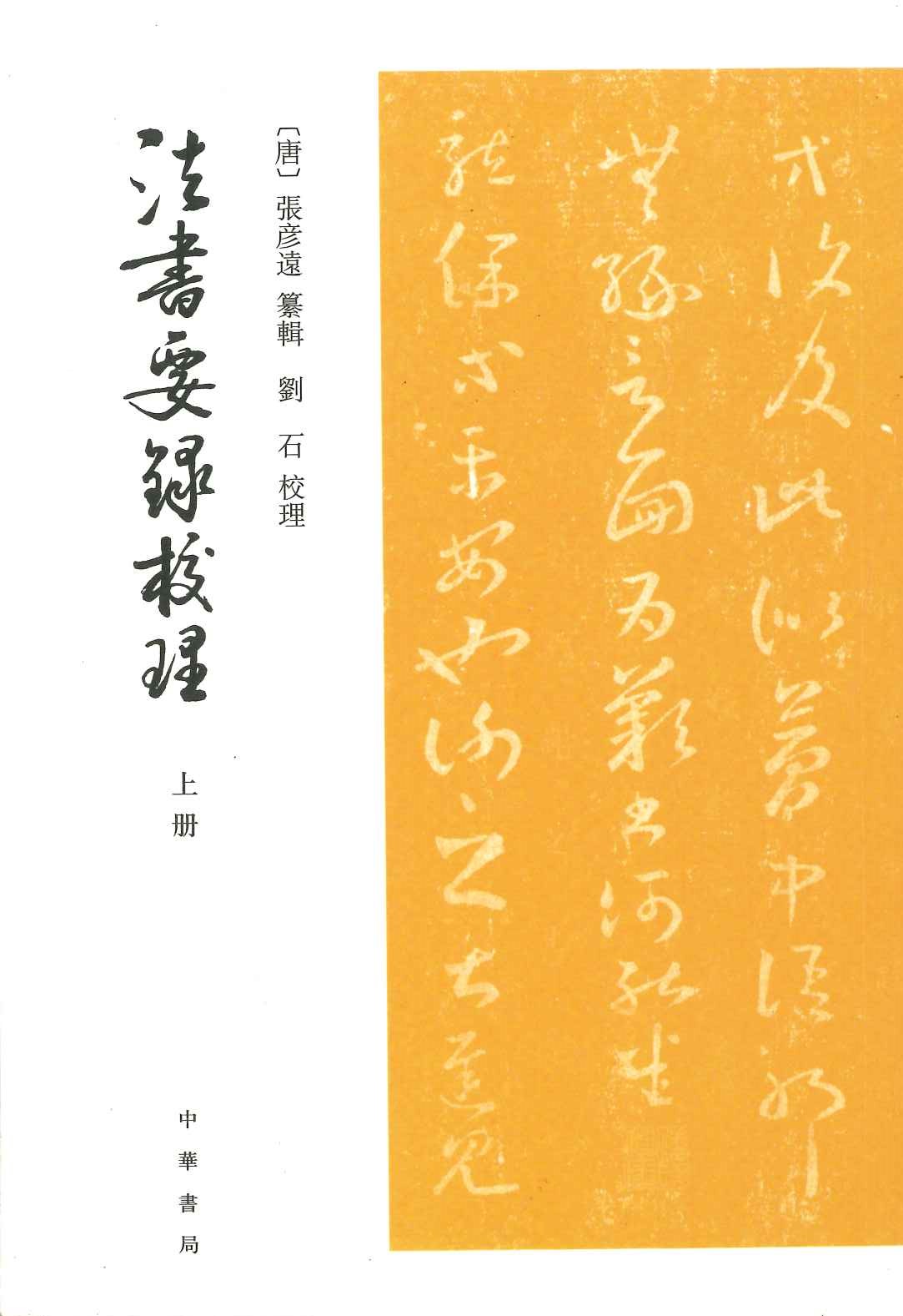 法书要录校理(上下)(中国艺术史文献丛刊)
