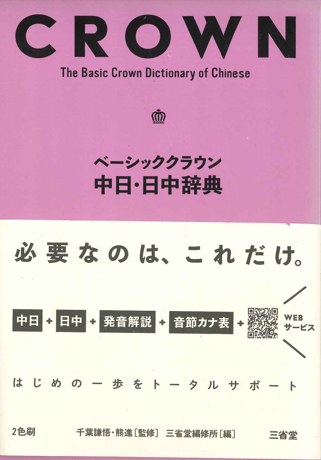 ベーシッククラウン中日・日中辞典