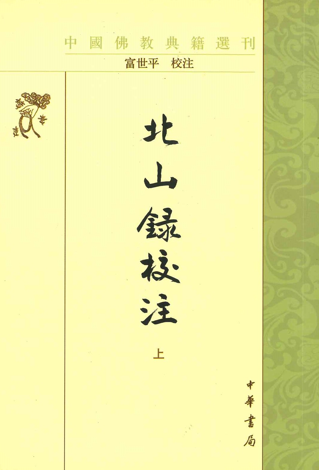 北山録校注(上下)(中国佛教典籍选刊)