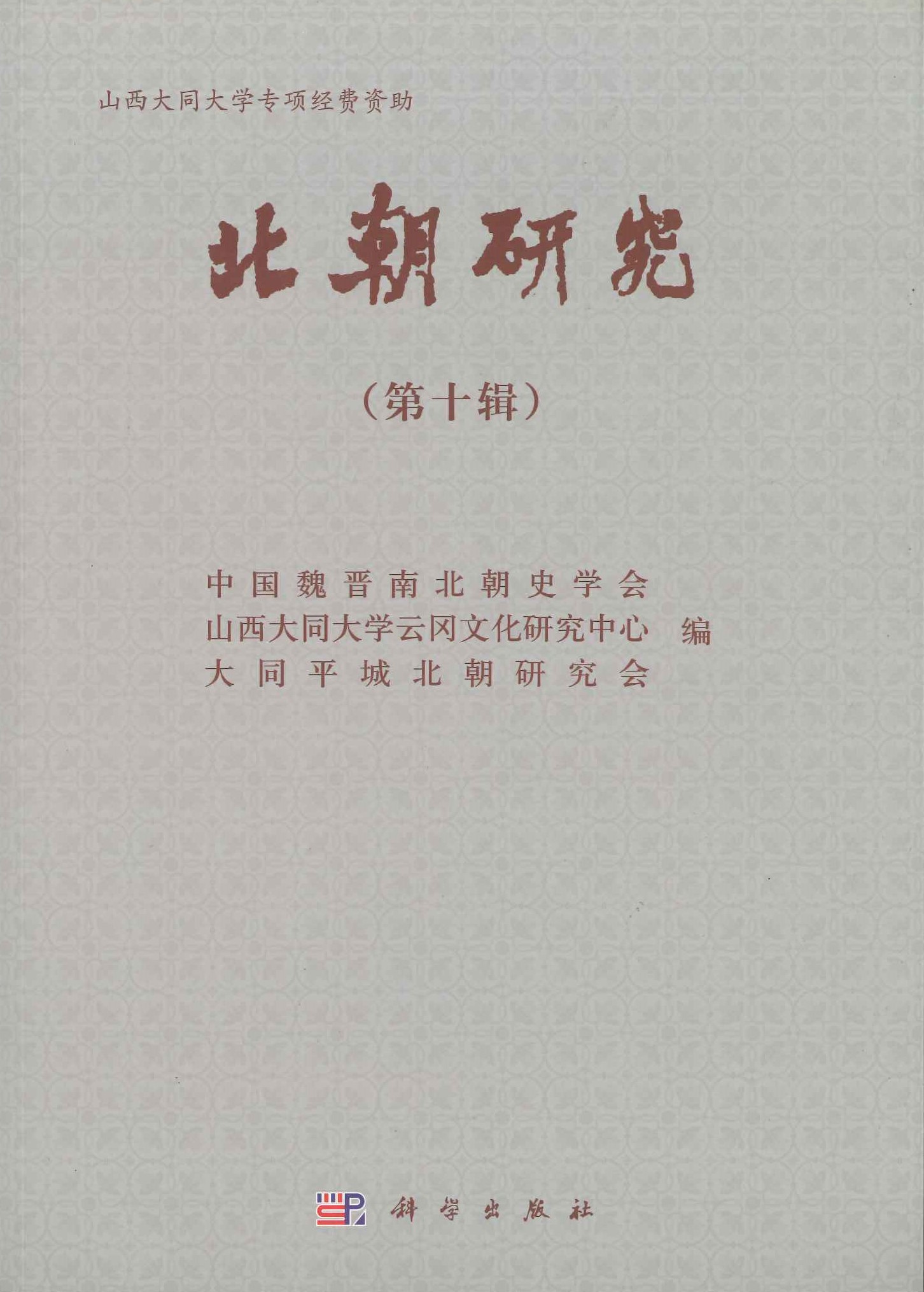 北朝研究第10辑