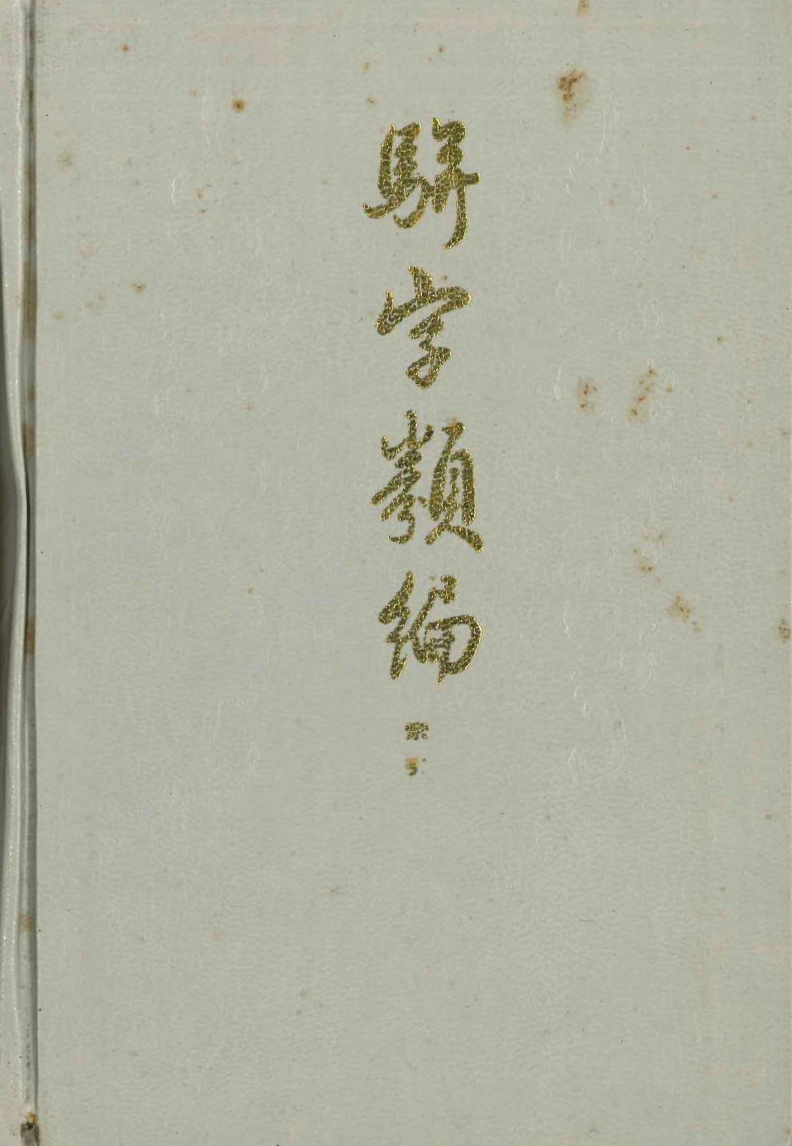 駢字类编索引