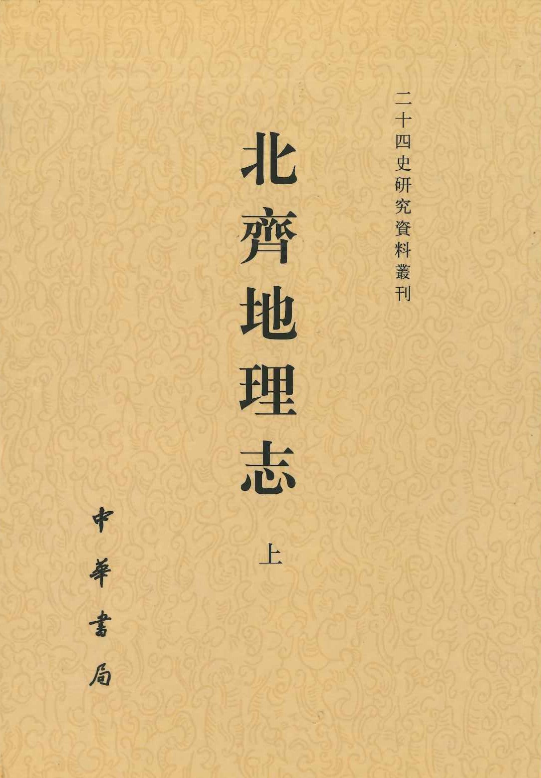 北斉地理志(上下)(二十四史研究资料丛刊)