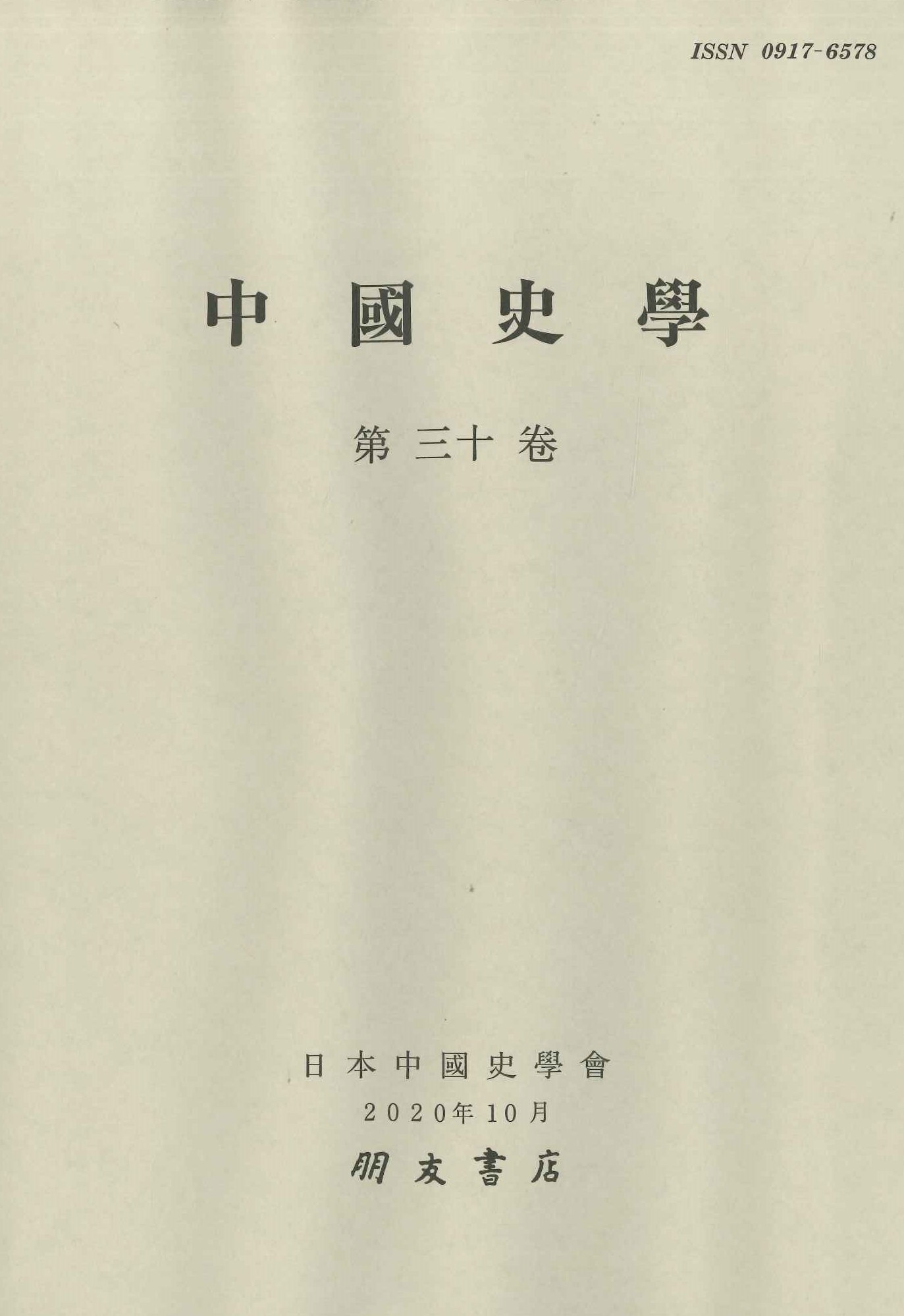 中国史学第30巻