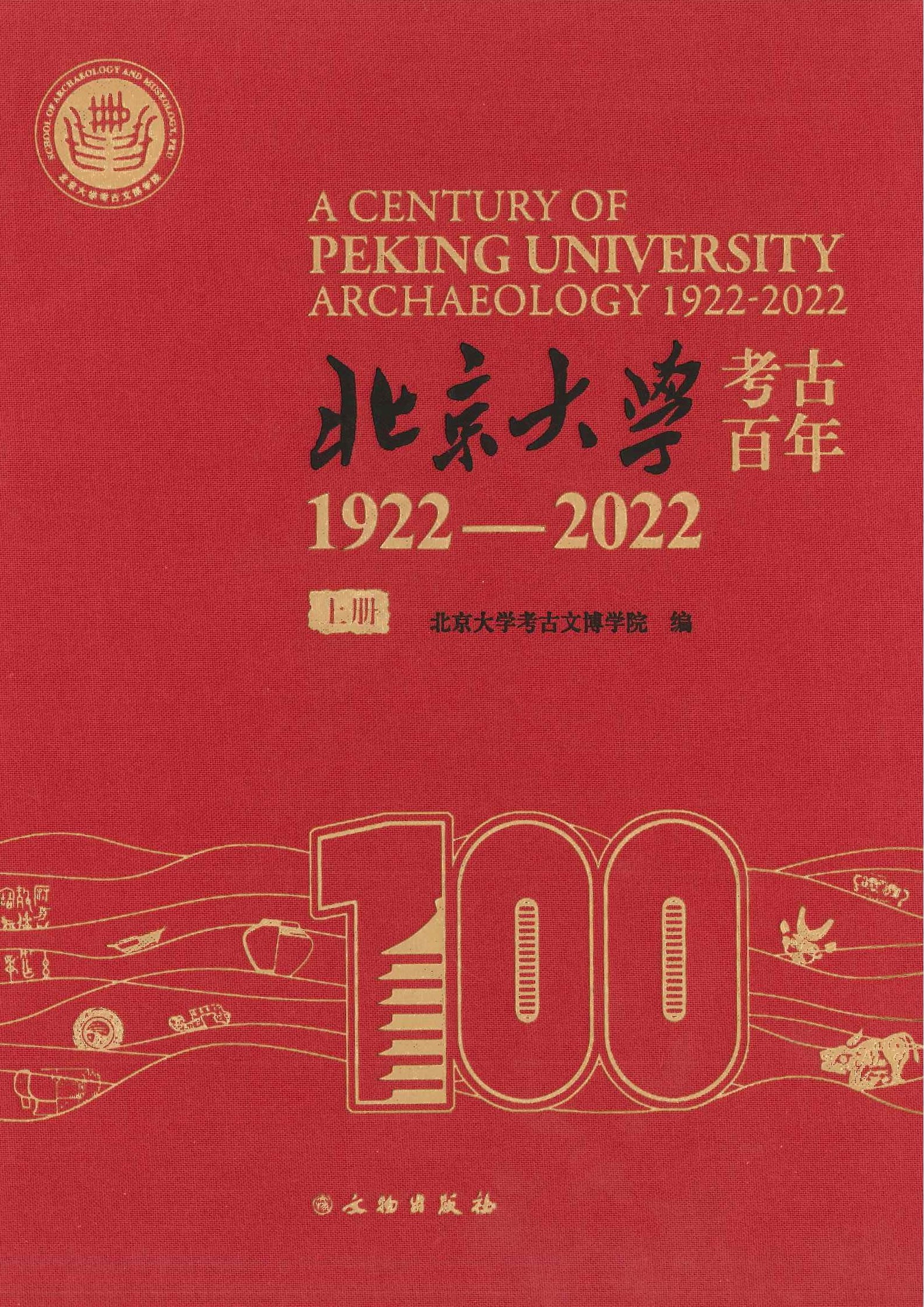 北京大学考古百年 1922-2012(上下)