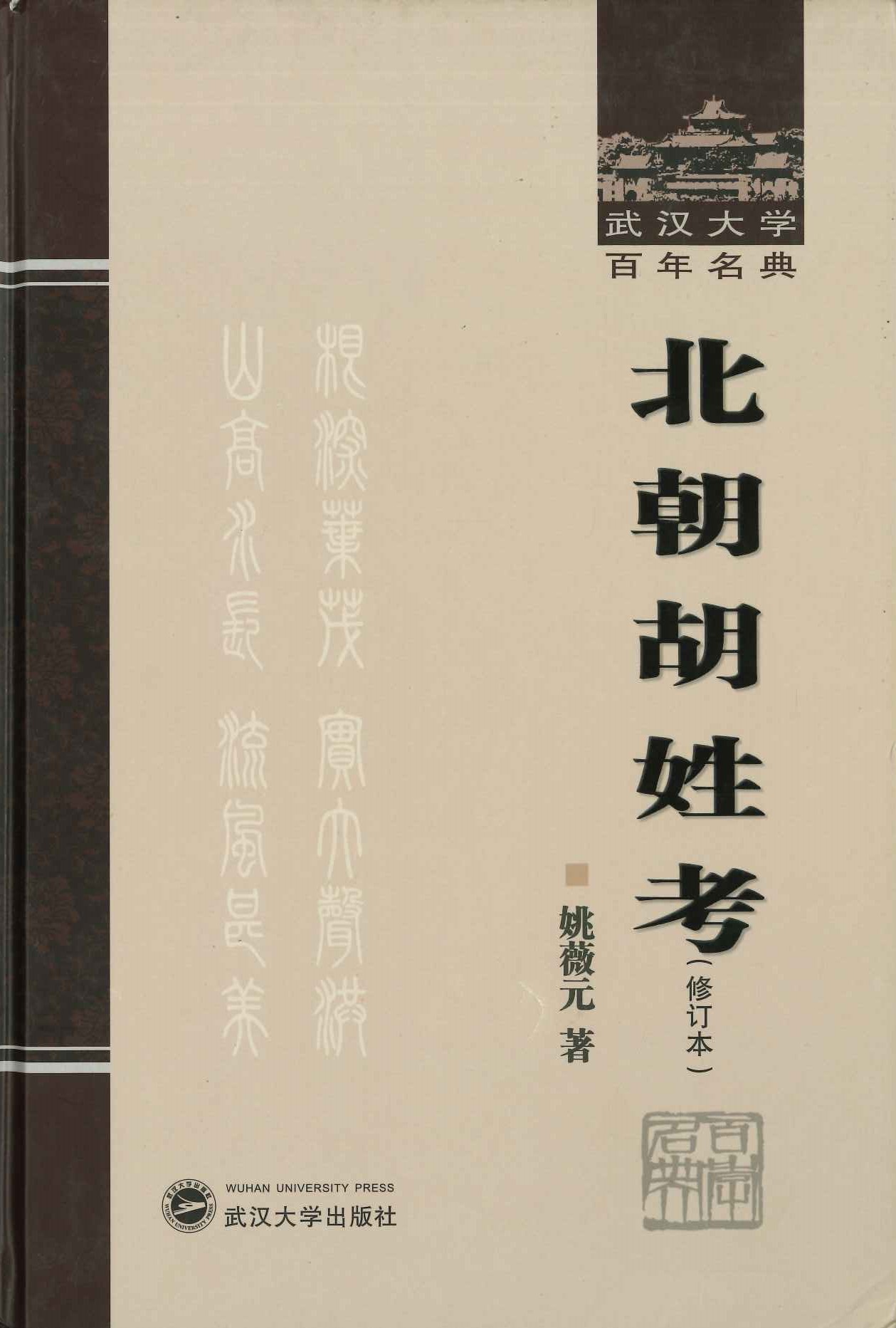 北朝胡姓考(修订本)(武汉大学百年名典)