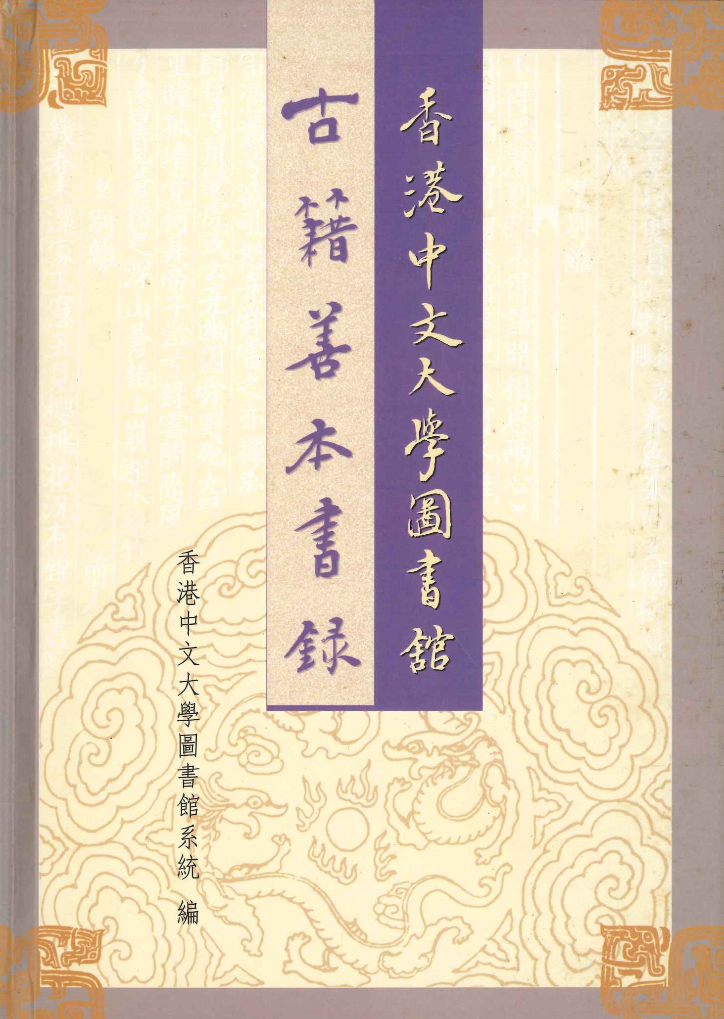 香港中文大學圖書舘古籍善本書錄