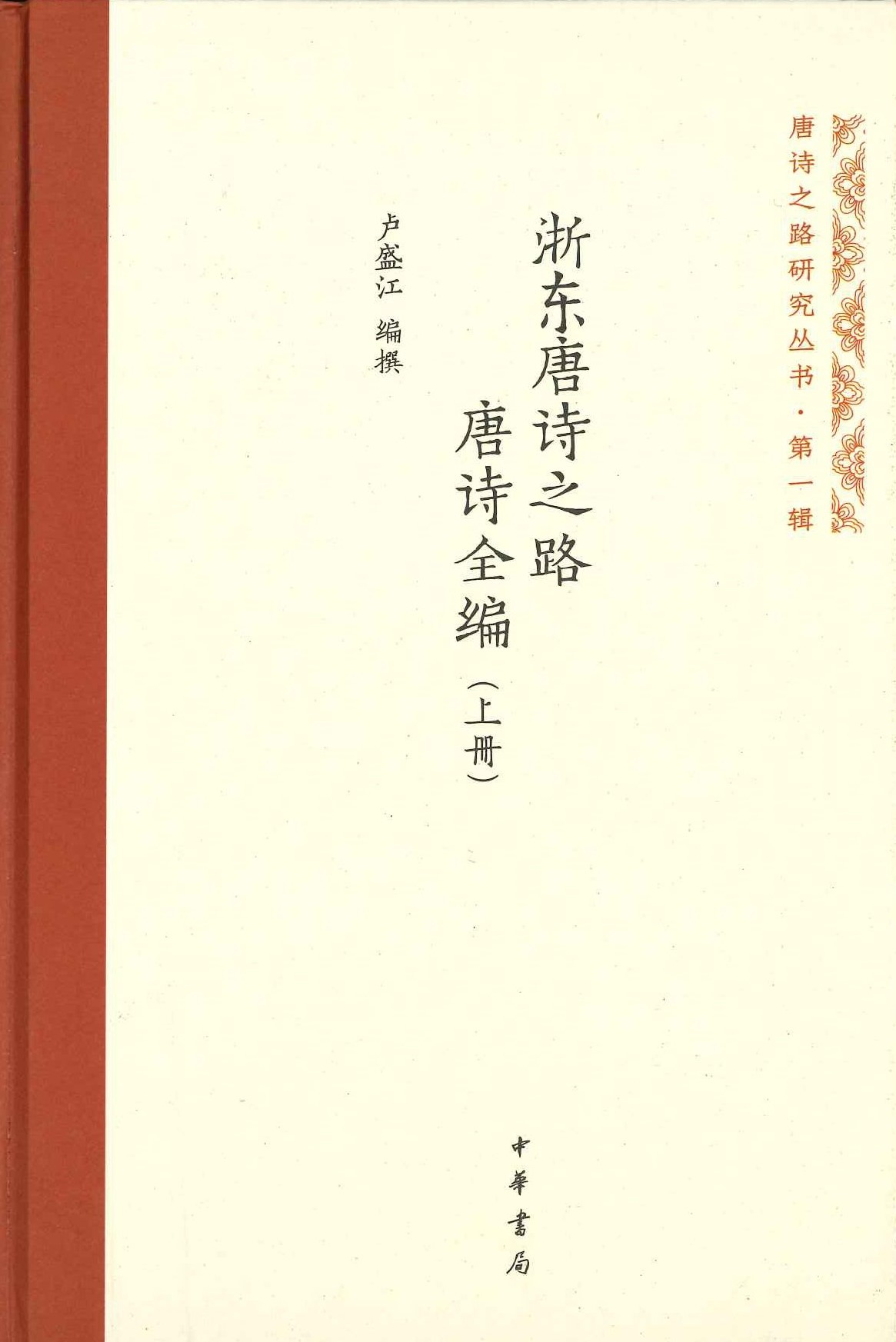 浙东唐诗之路唐诗全编(上下)(唐诗之路研究丛书･第一辑)
