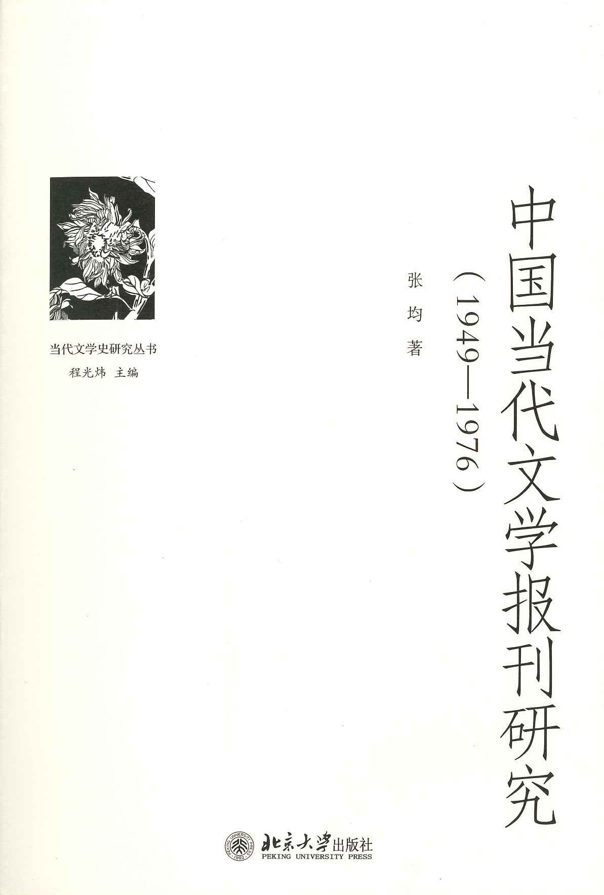 中国当代文学报刊研究(1949-1976)(当代文学史研究丛书)