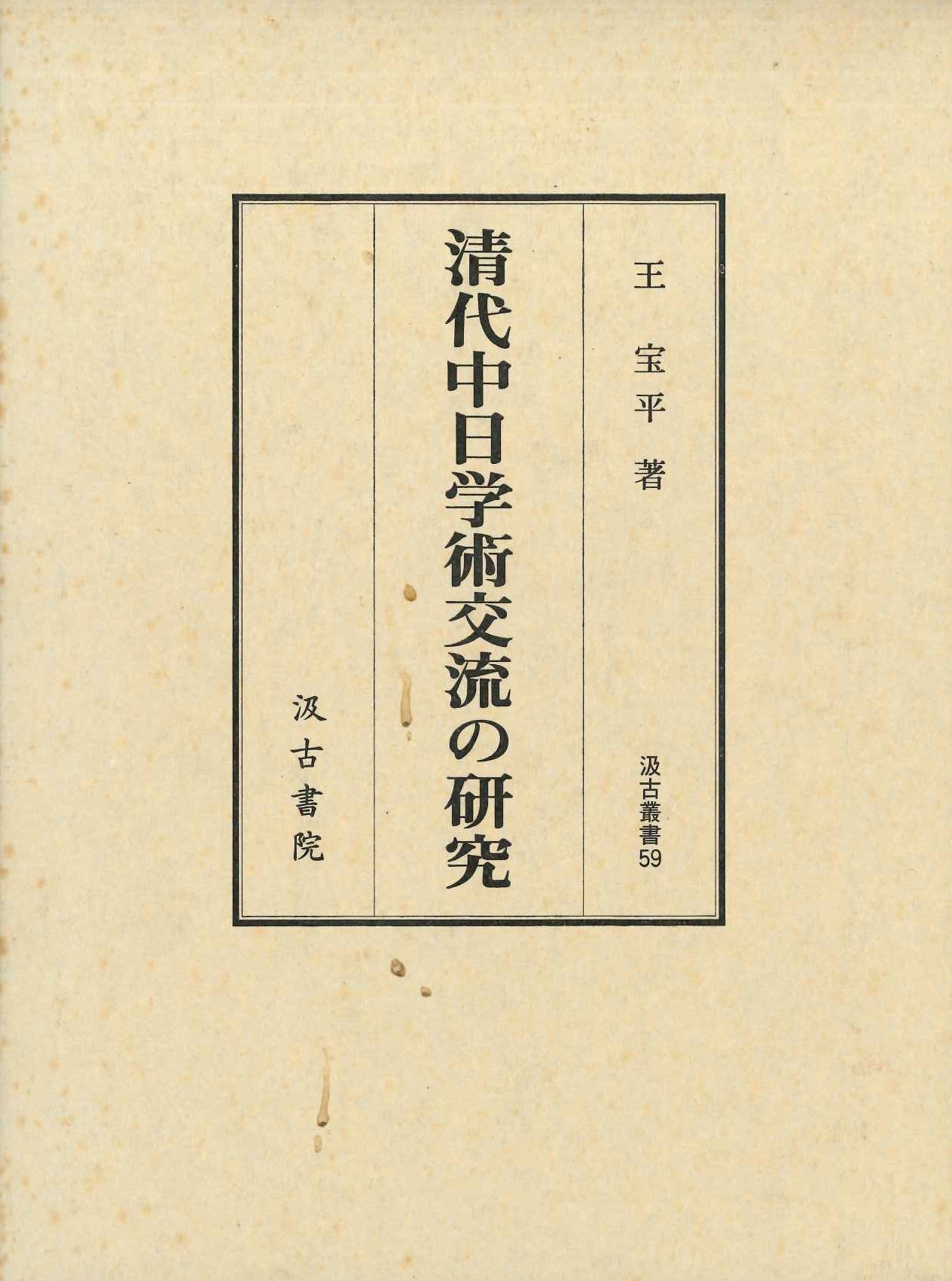 清代中日学術交流の研究(汲古叢書)
