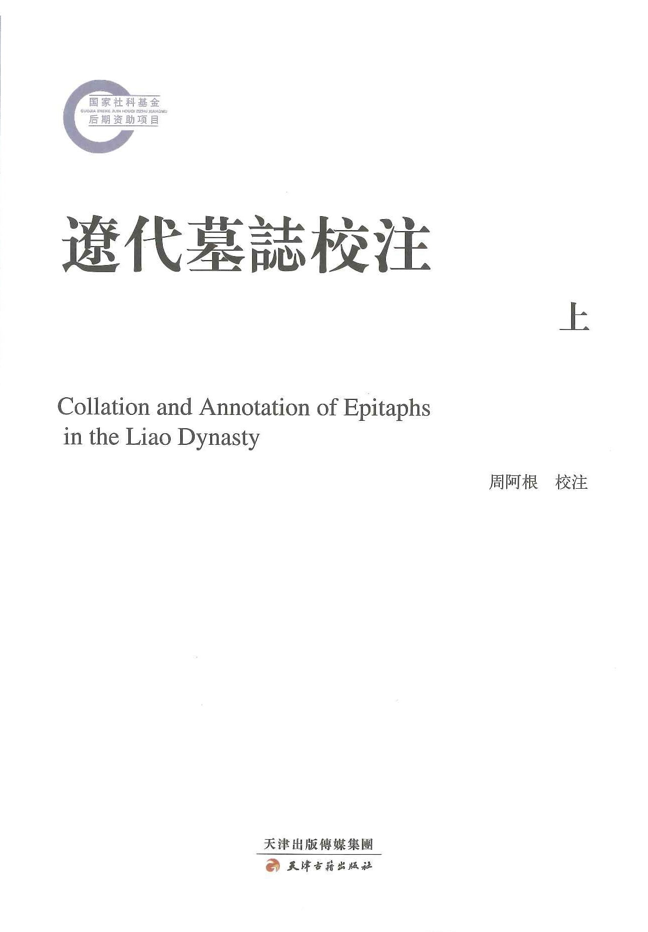 辽代墓志校注(上下)(国家社科基金后期资助项目)