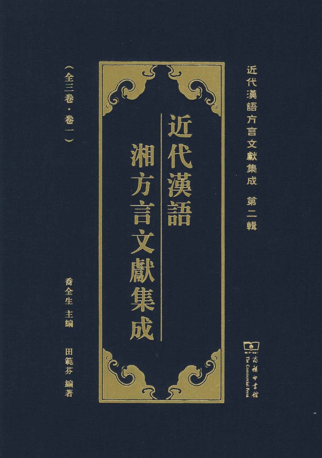 近代汉语湘方言文献集成(全3)(近代汉语方言文献集成第2辑)