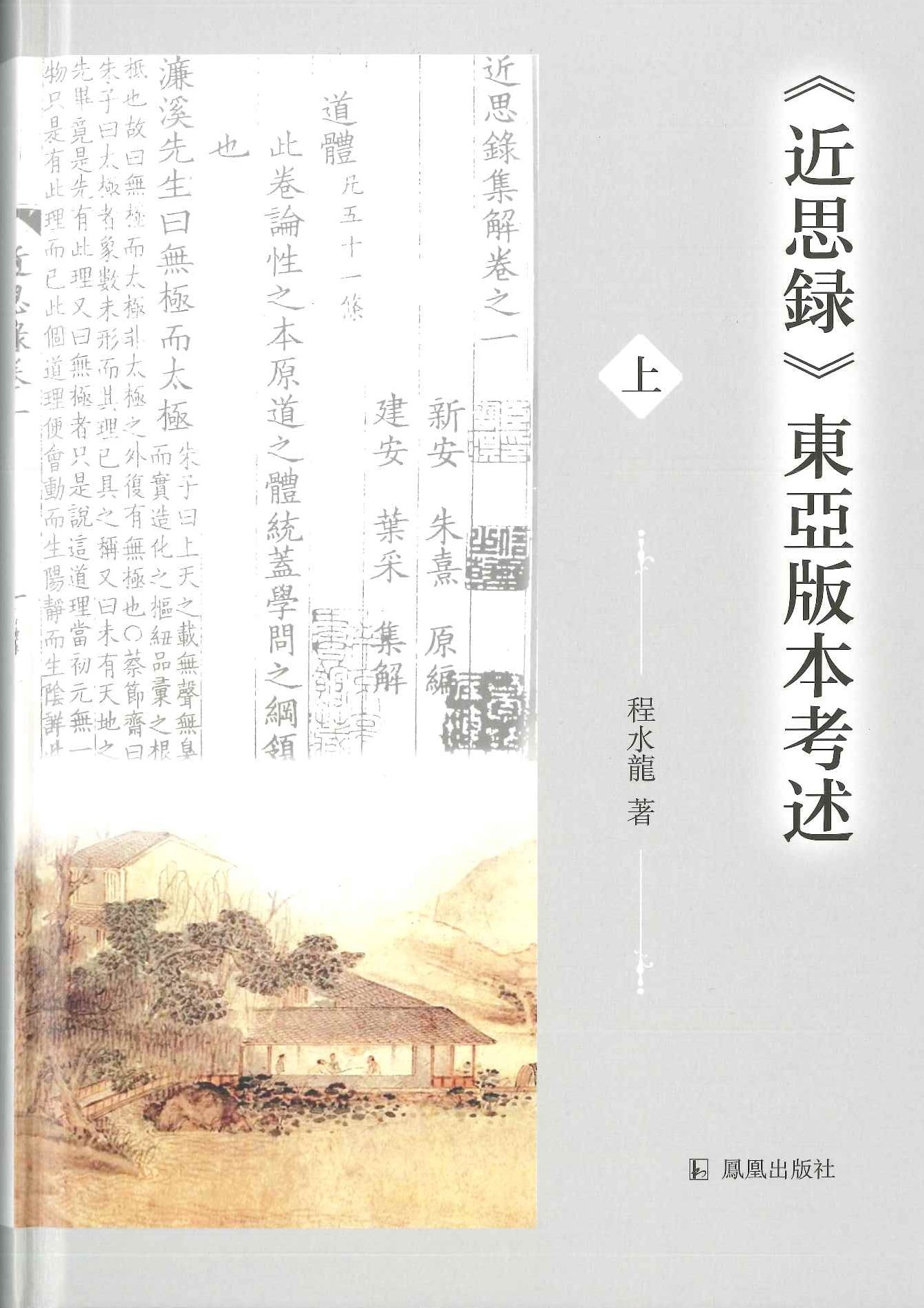 《近思录》东亚版本考述(附图录)(全3)