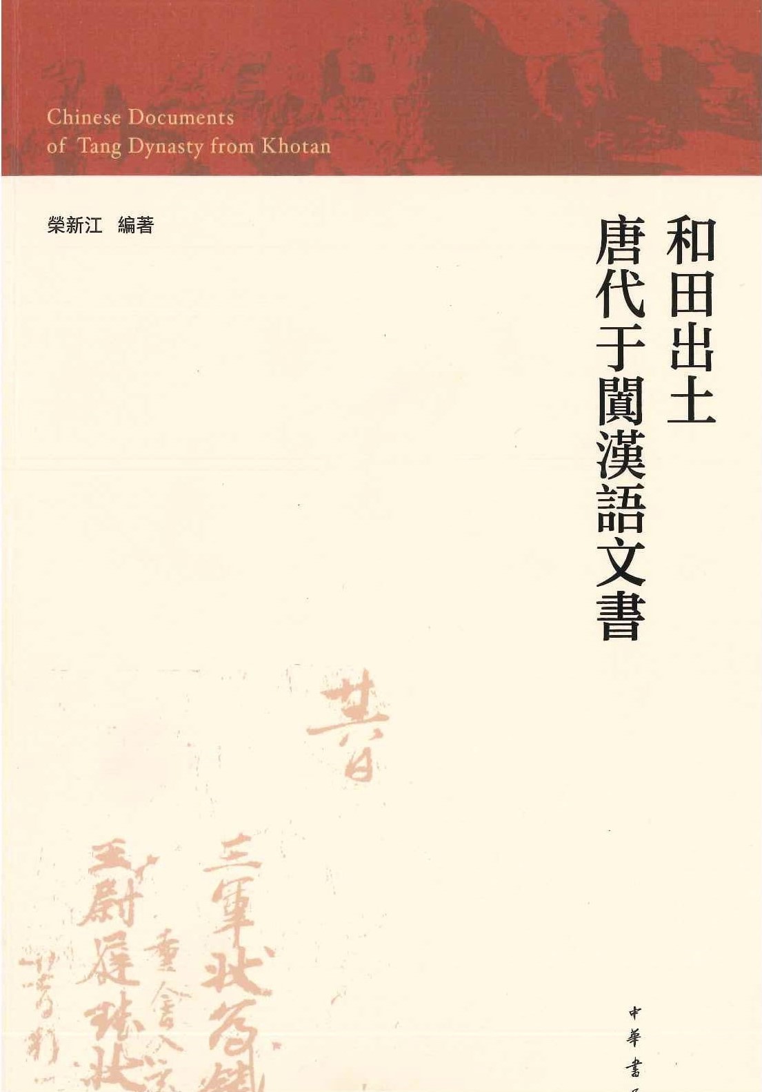 和田出土唐代于阗汉语文书