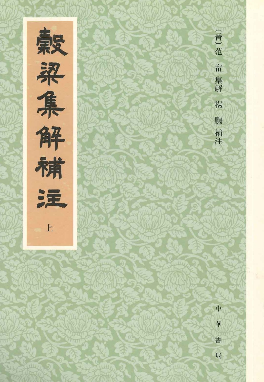 毂梁集解补注(上下)