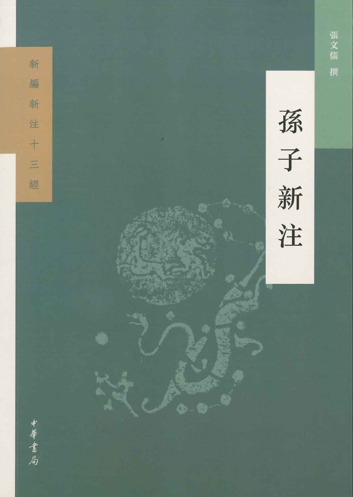 孙子新注(新编新注十三经)