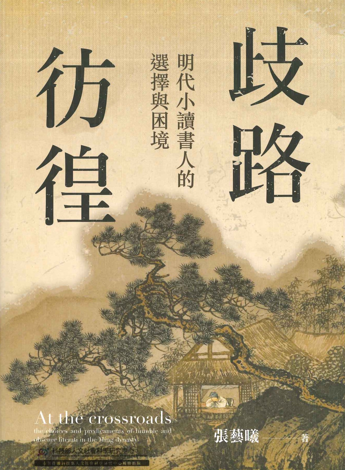 歧路彷徨 明代小讀書人的選擇與困境(歷史與傳記系列)
