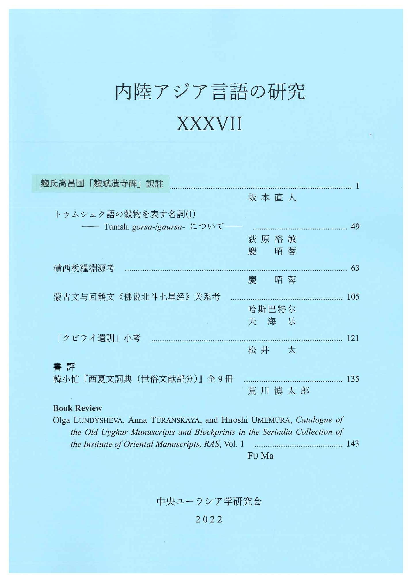 内陸アジア言語の研究37