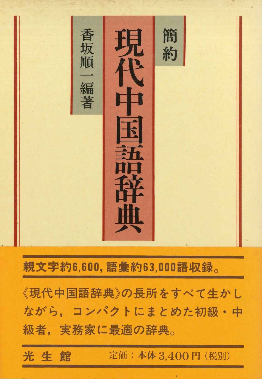 簡約 現代中国語辞典