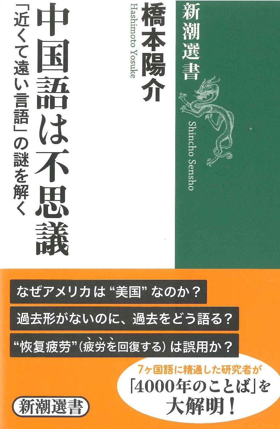 中国語は不思議(新潮選書)