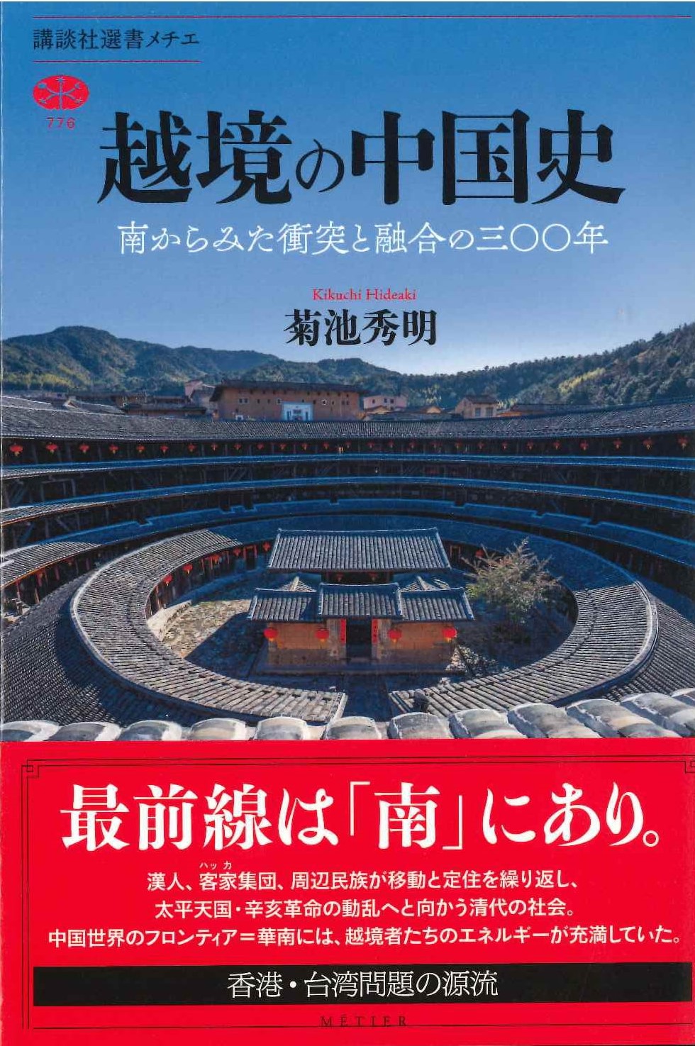 越境の中国史 南からみた衝突と融合の三〇〇年(講談社選書メチエ)