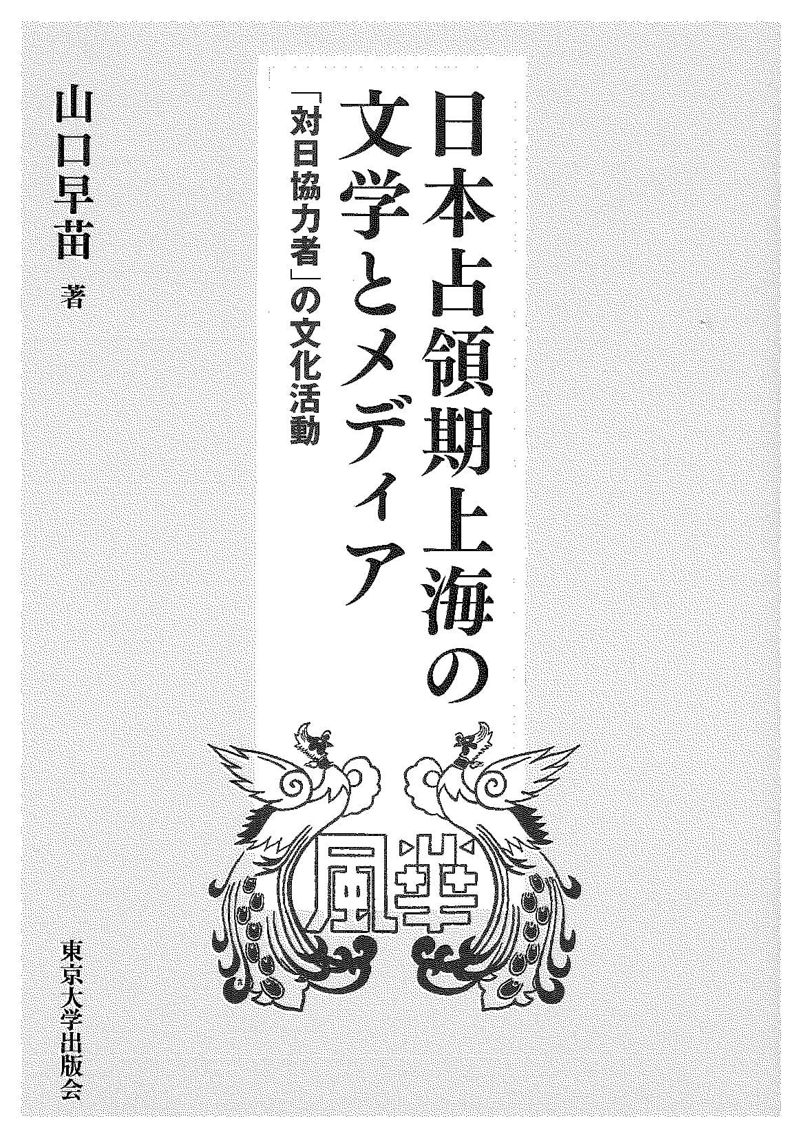 日本占領期上海の文学とメディア