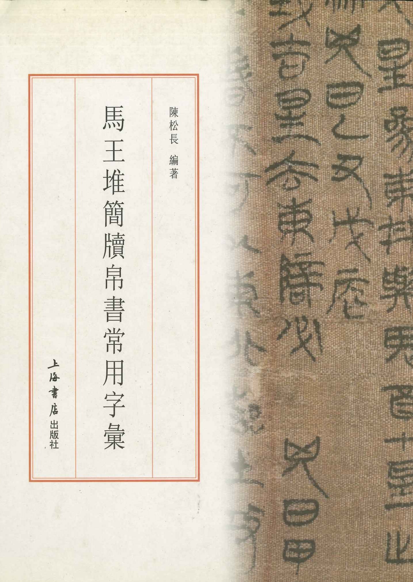 马王堆简牍帛书常用字汇