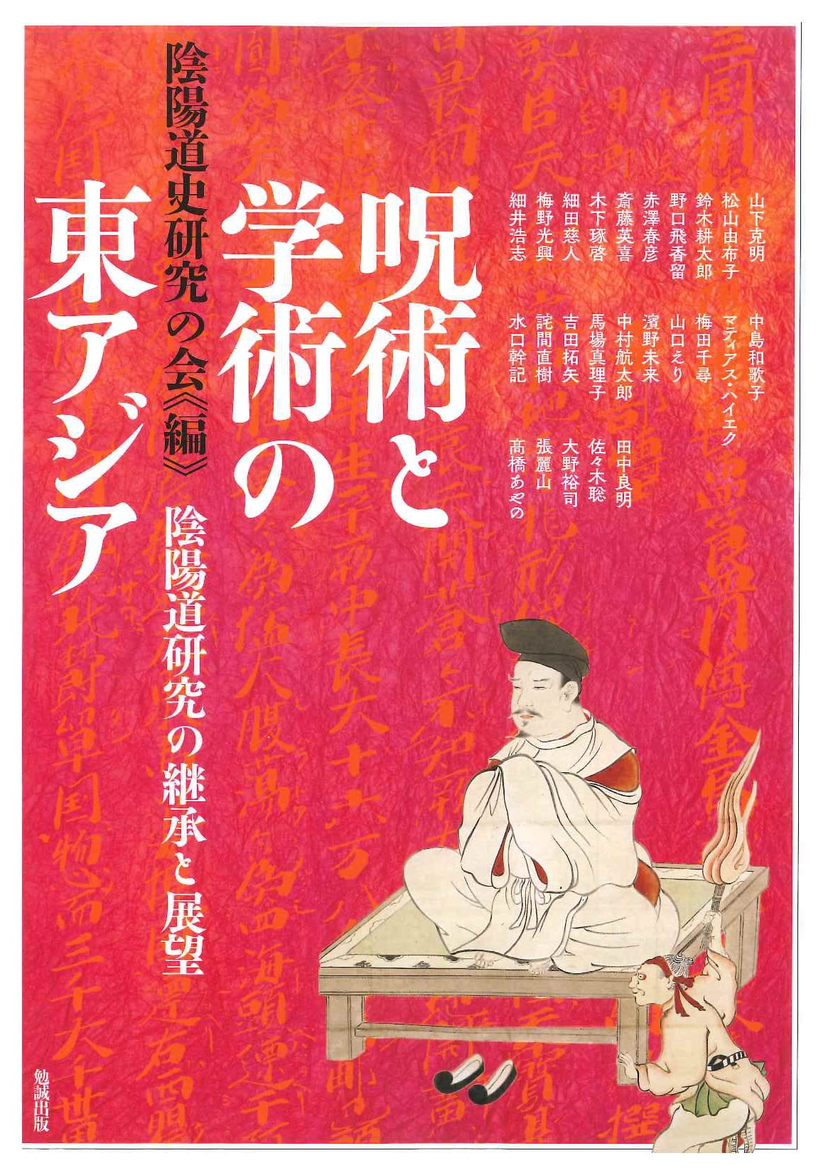 呪術と学術の東アジア 陰陽道研究の継承と展望