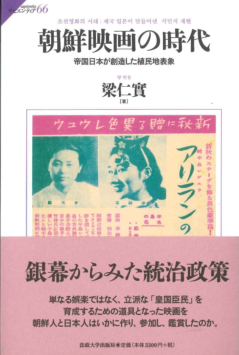 朝鮮映画の時代 帝国日本が創造した植民地表象