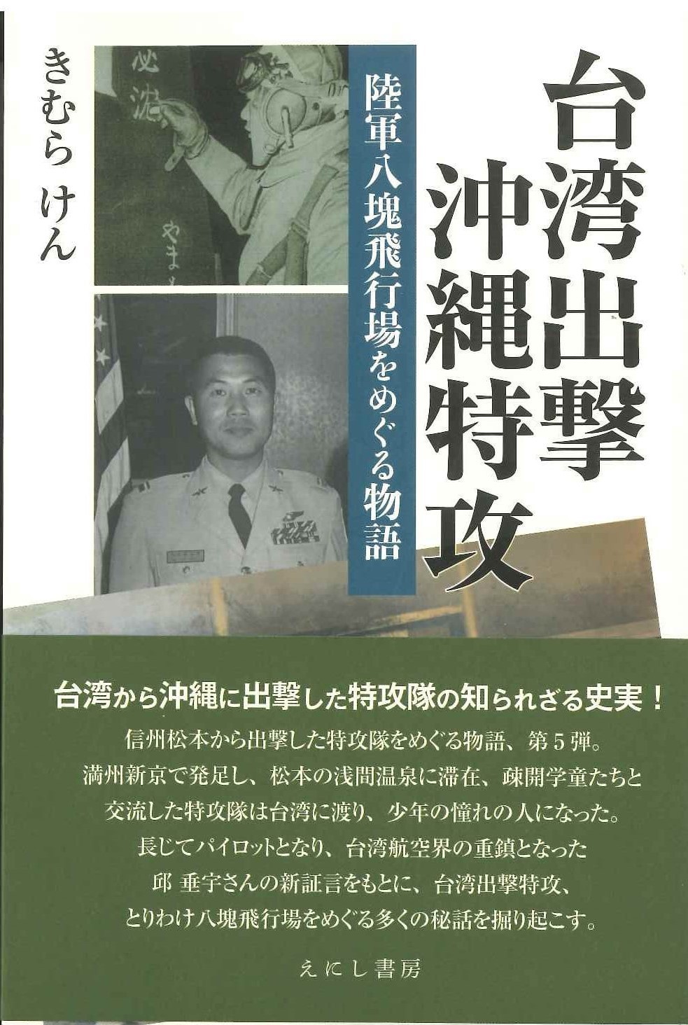  台湾出撃沖縄特攻 陸軍八塊飛行場をめぐる物語