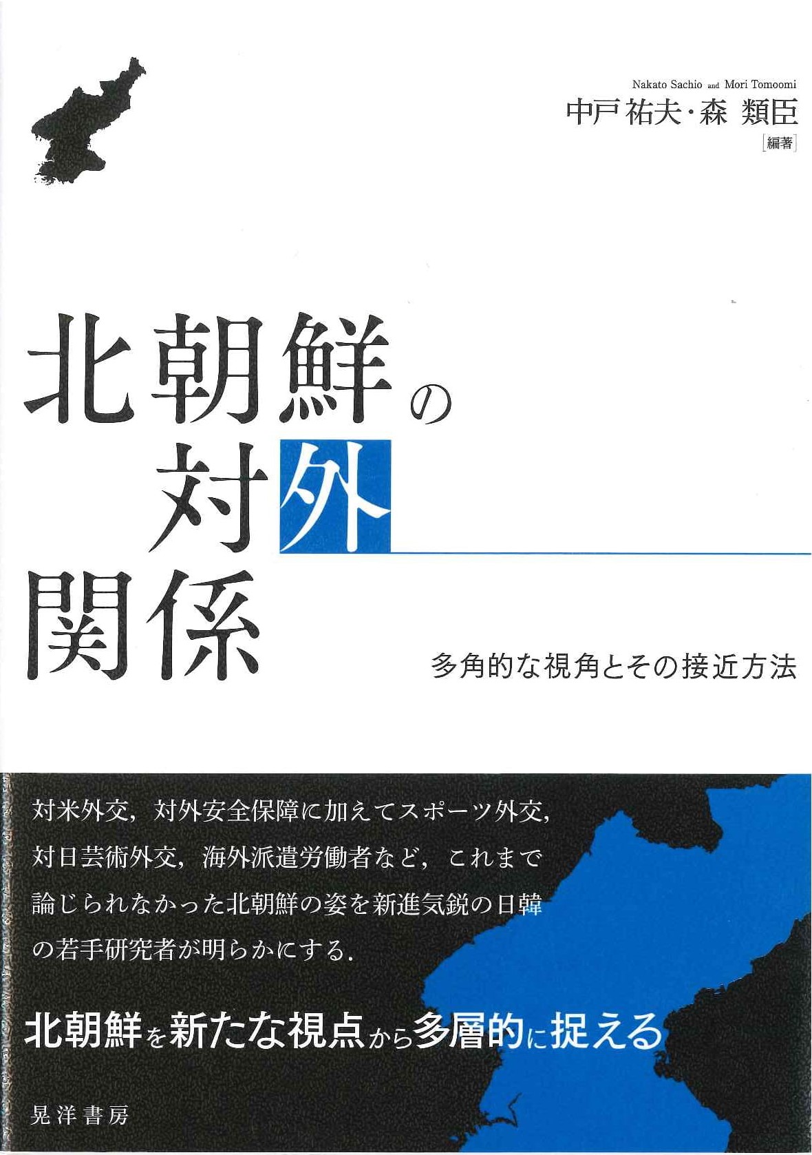 北朝鮮の対外関係 多角的な視角とその接近方法