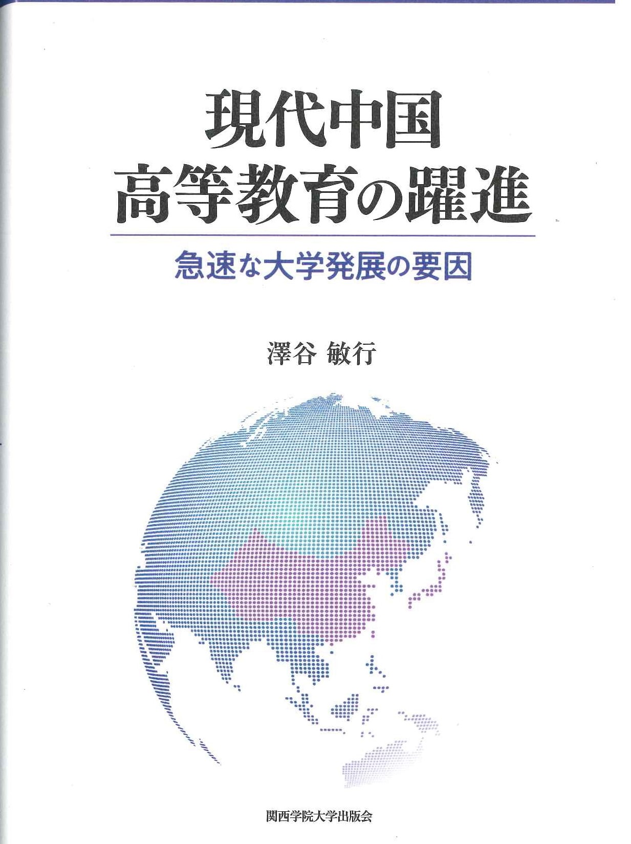 現代中国高等教育の躍進 急速な大学発展の要因