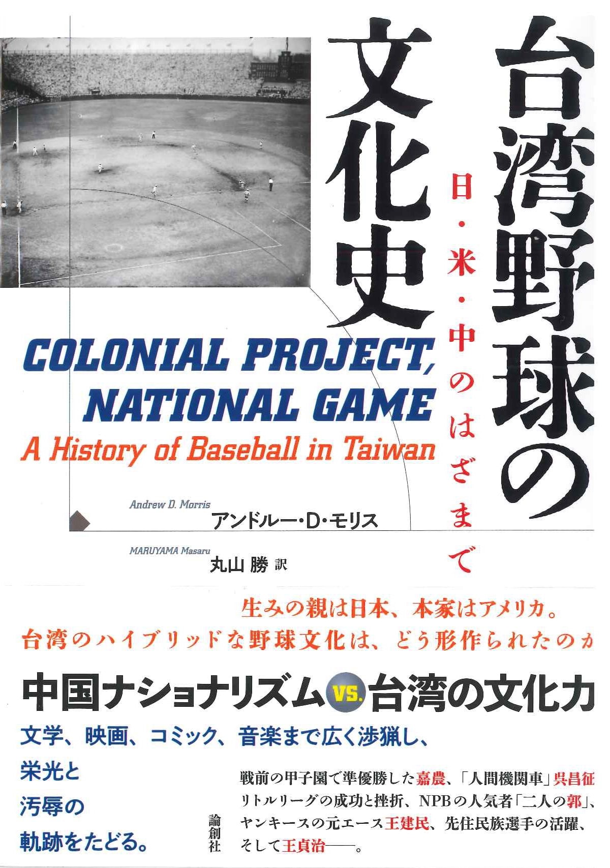 台湾野球の文化史 日・米・中のはざまで
